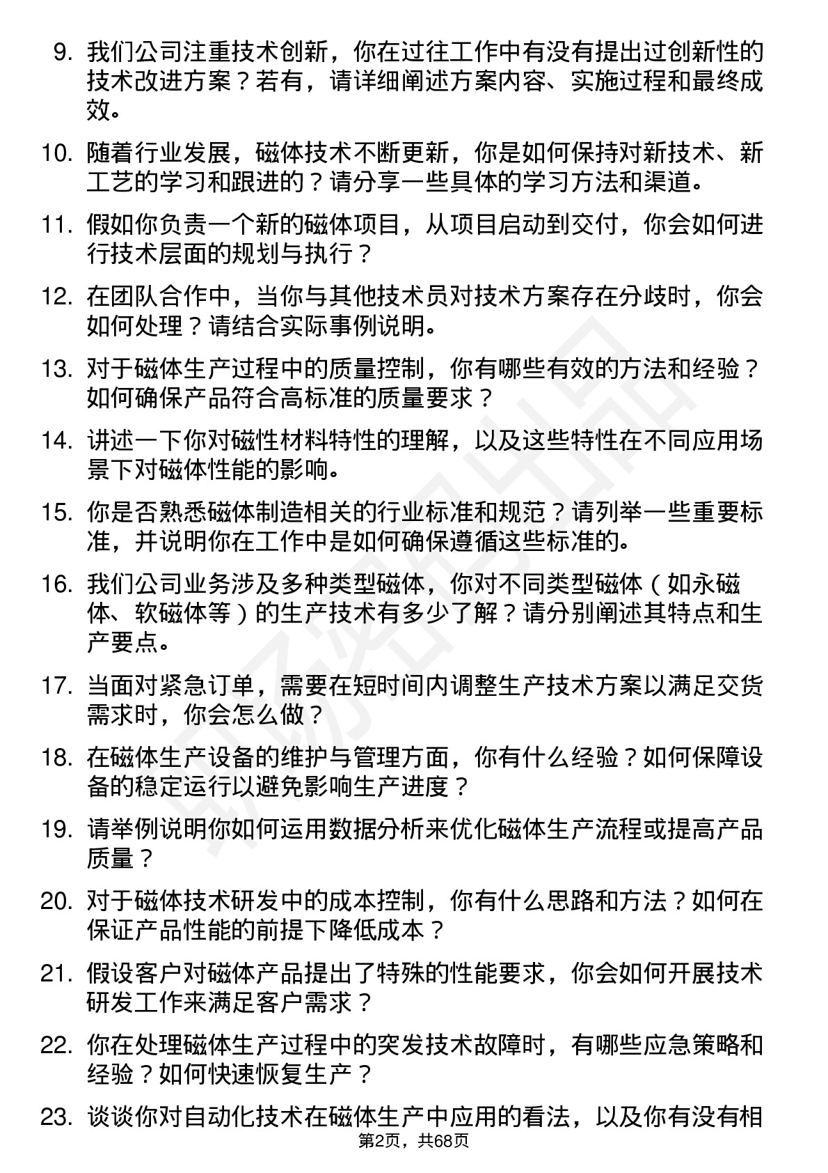 48道银河磁体技术员岗位面试题库及参考回答含考察点分析