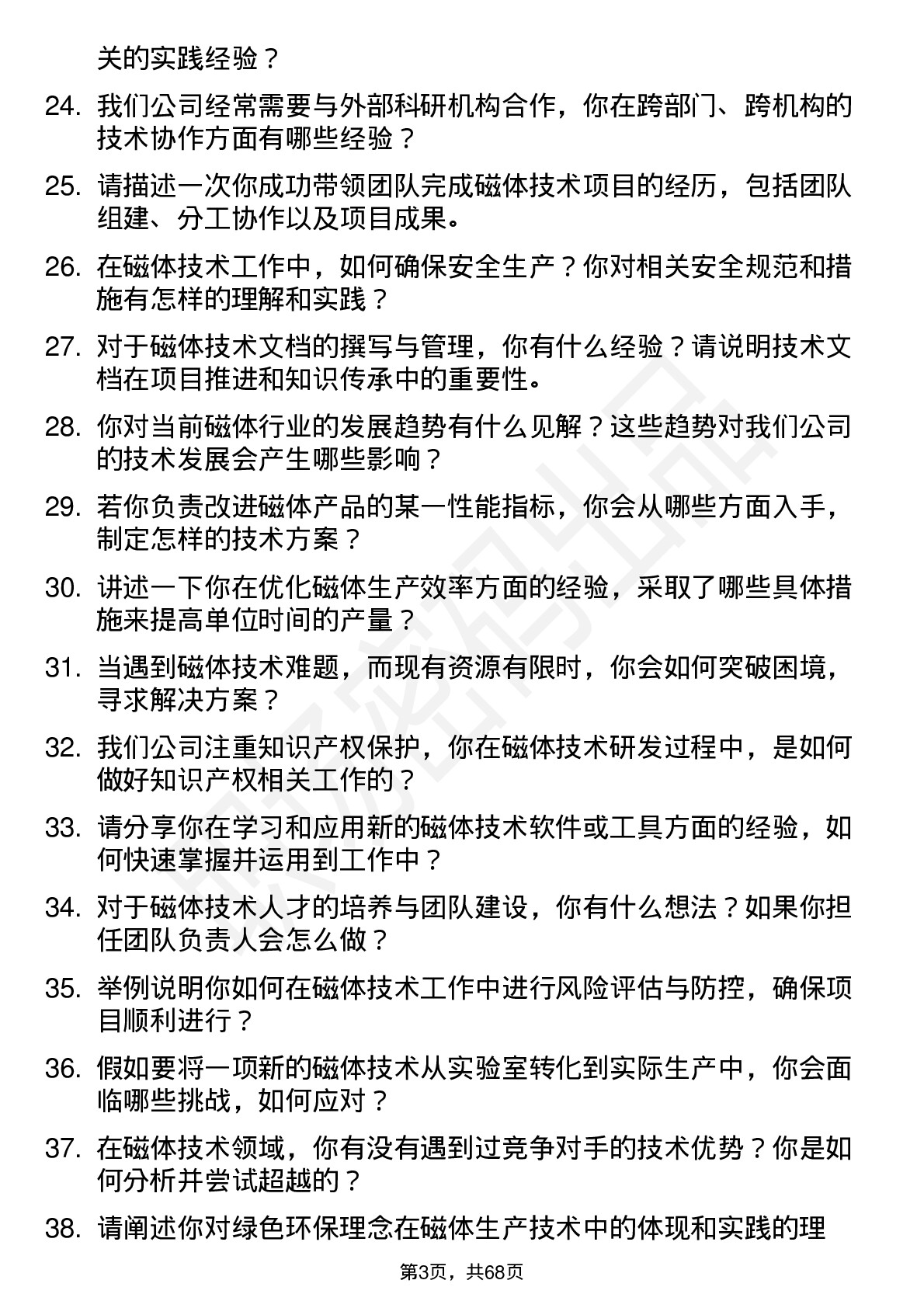 48道银河磁体技术员岗位面试题库及参考回答含考察点分析