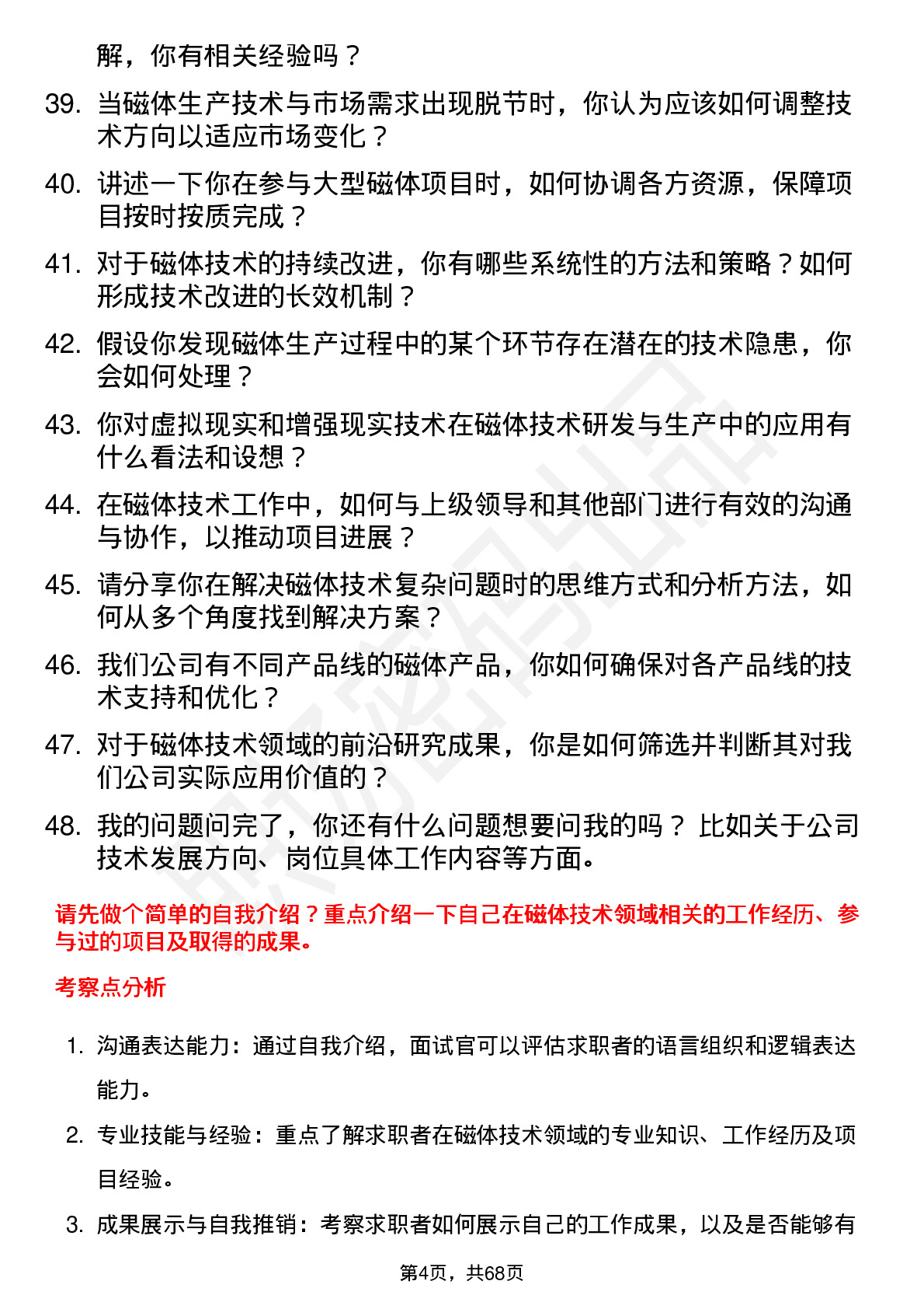 48道银河磁体技术员岗位面试题库及参考回答含考察点分析