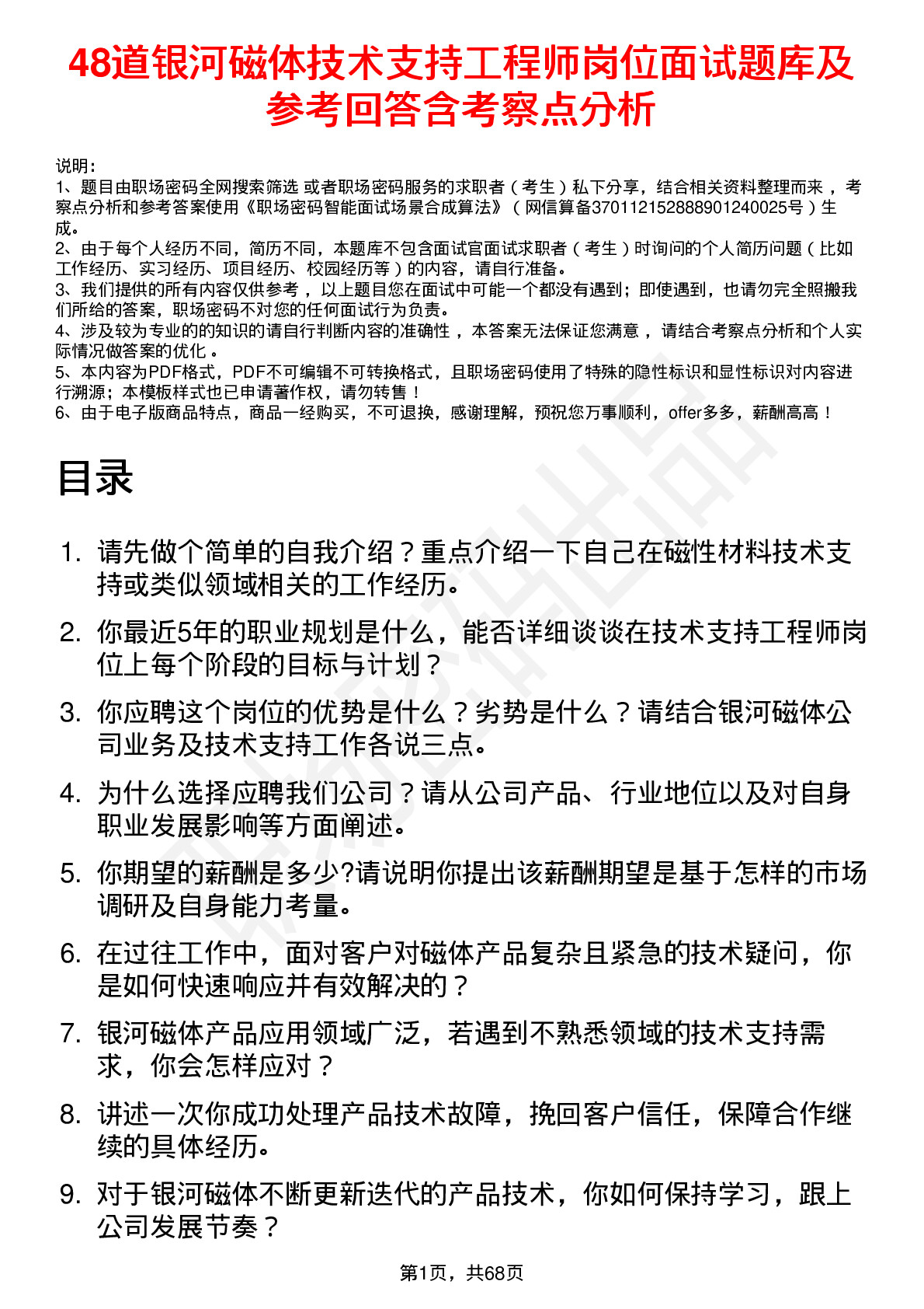 48道银河磁体技术支持工程师岗位面试题库及参考回答含考察点分析