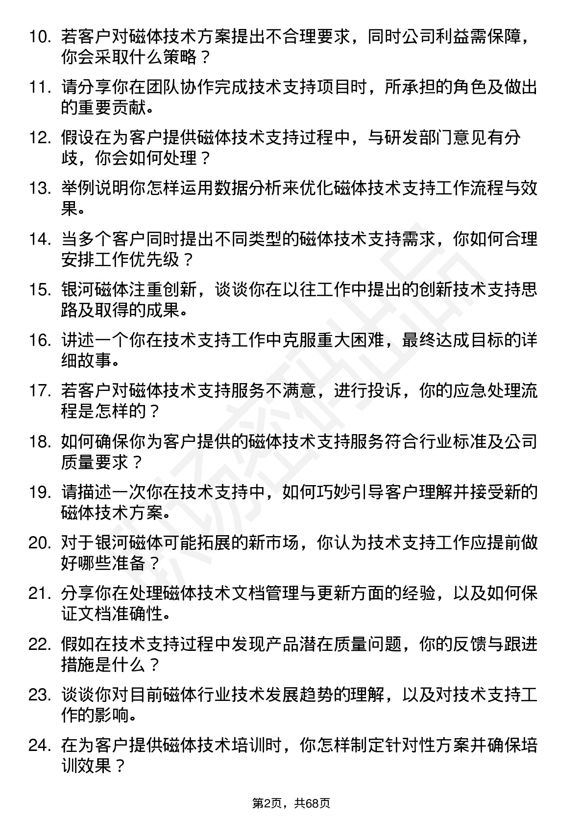 48道银河磁体技术支持工程师岗位面试题库及参考回答含考察点分析