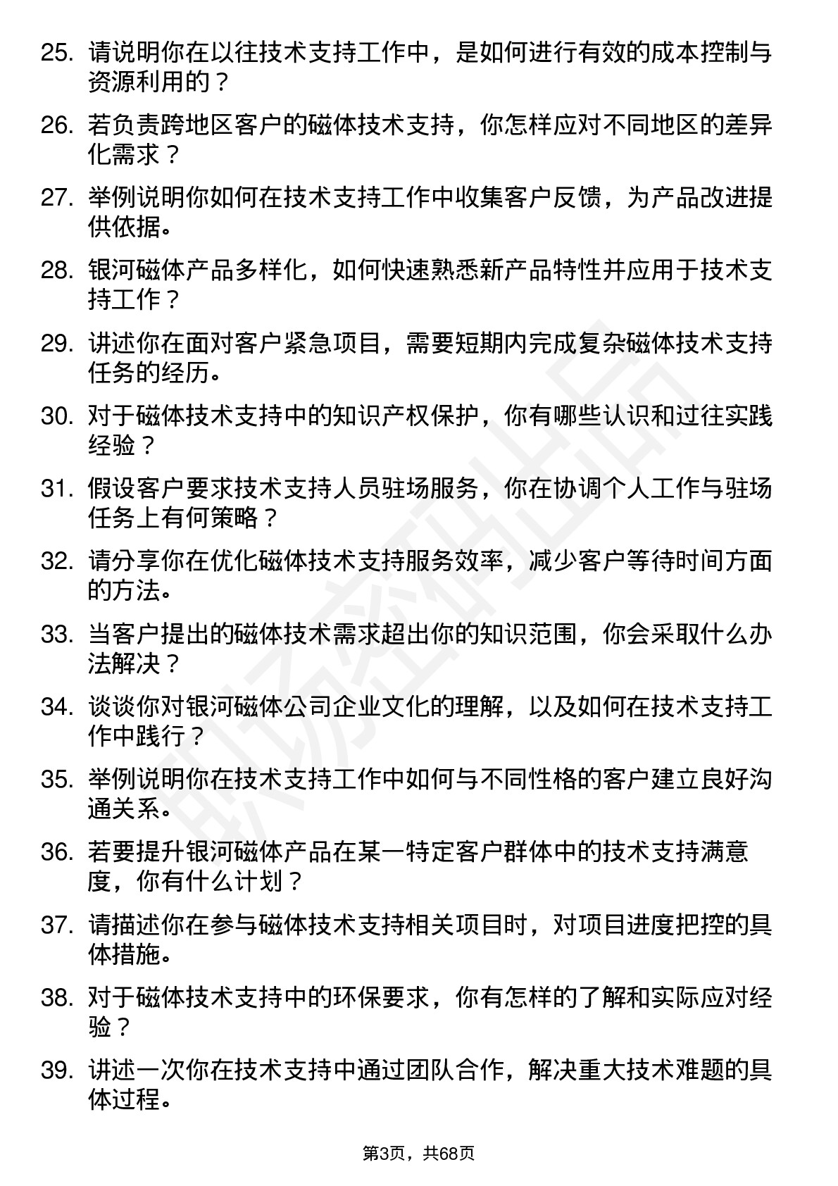 48道银河磁体技术支持工程师岗位面试题库及参考回答含考察点分析