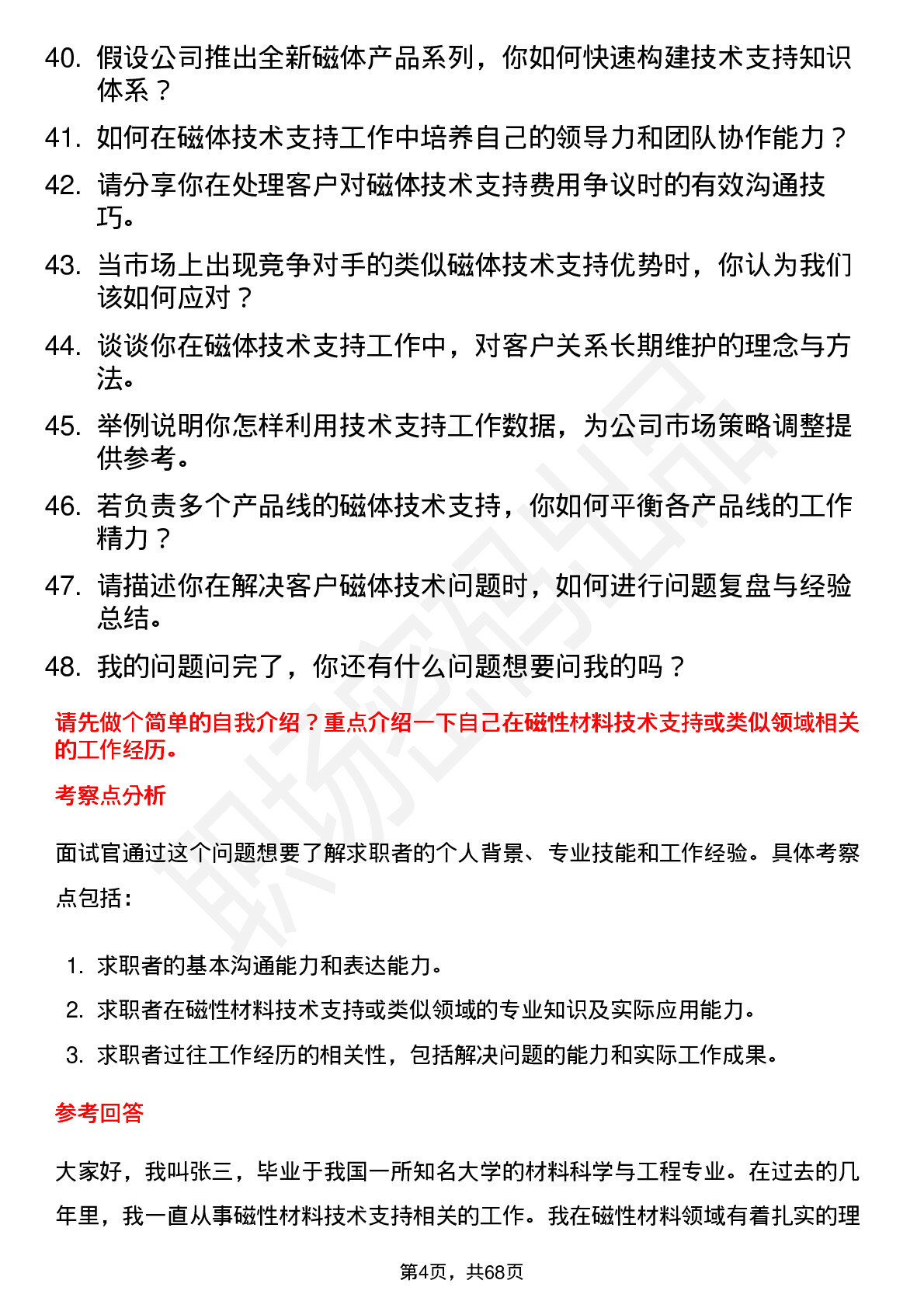 48道银河磁体技术支持工程师岗位面试题库及参考回答含考察点分析