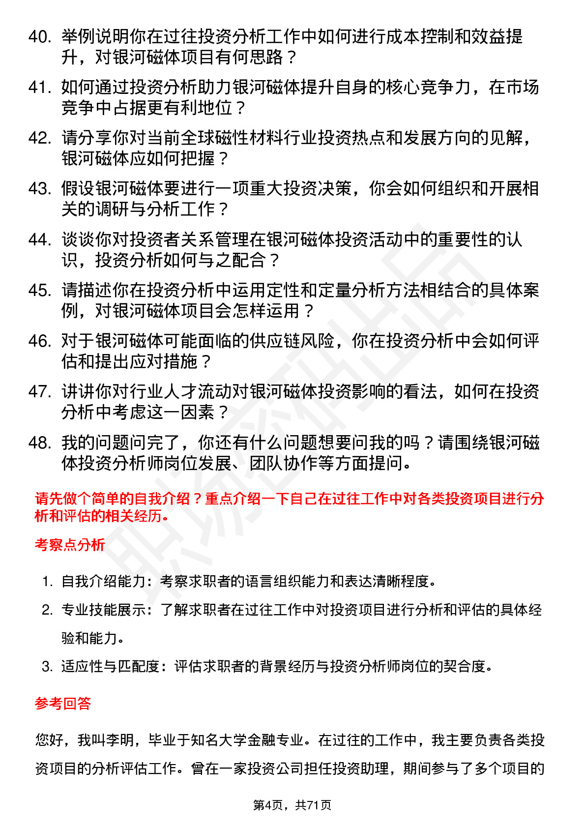 48道银河磁体投资分析师岗位面试题库及参考回答含考察点分析