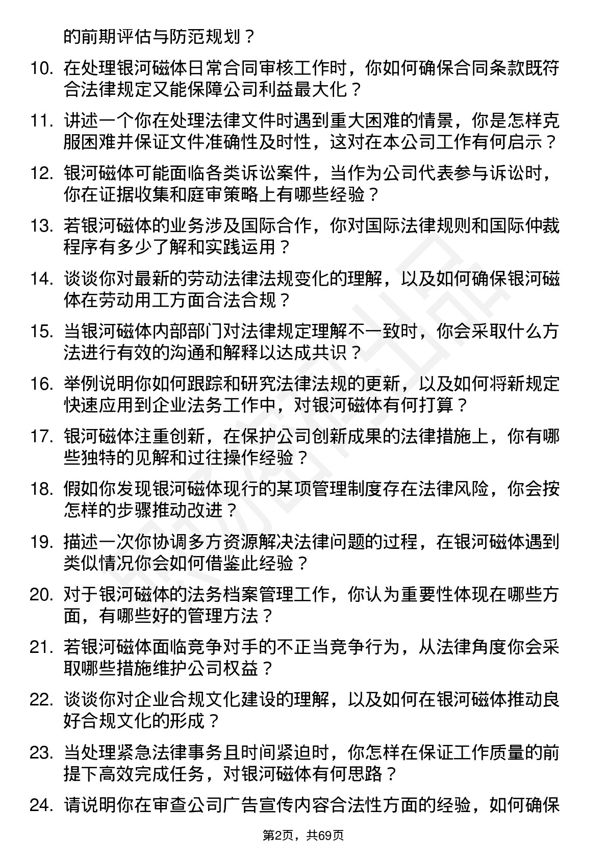 48道银河磁体法务专员岗位面试题库及参考回答含考察点分析