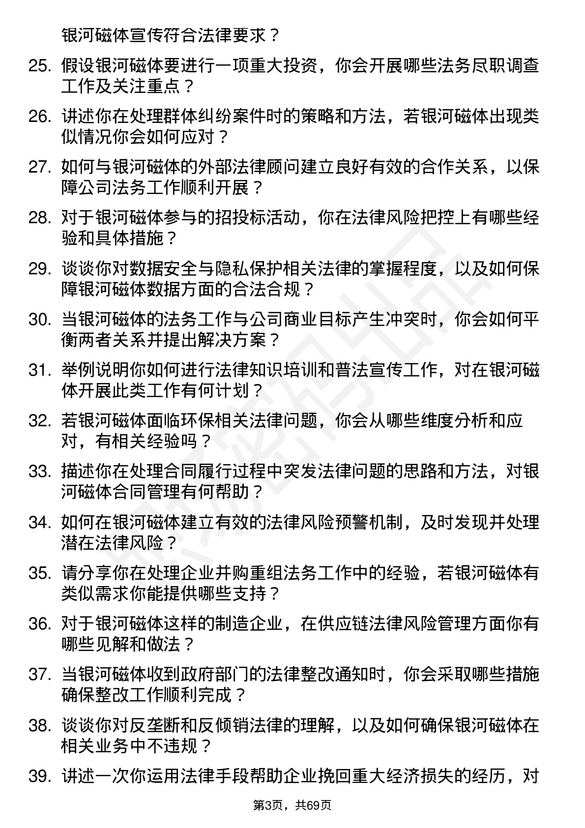 48道银河磁体法务专员岗位面试题库及参考回答含考察点分析