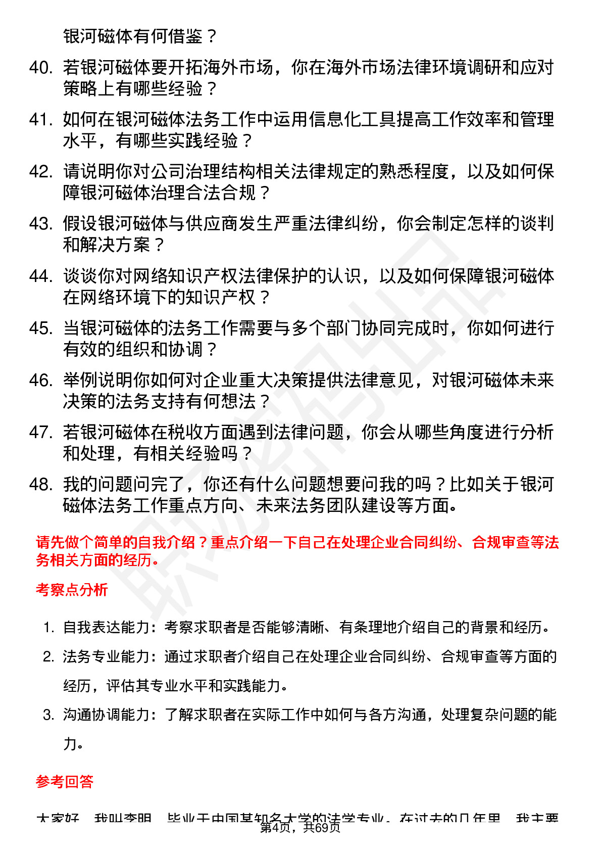 48道银河磁体法务专员岗位面试题库及参考回答含考察点分析