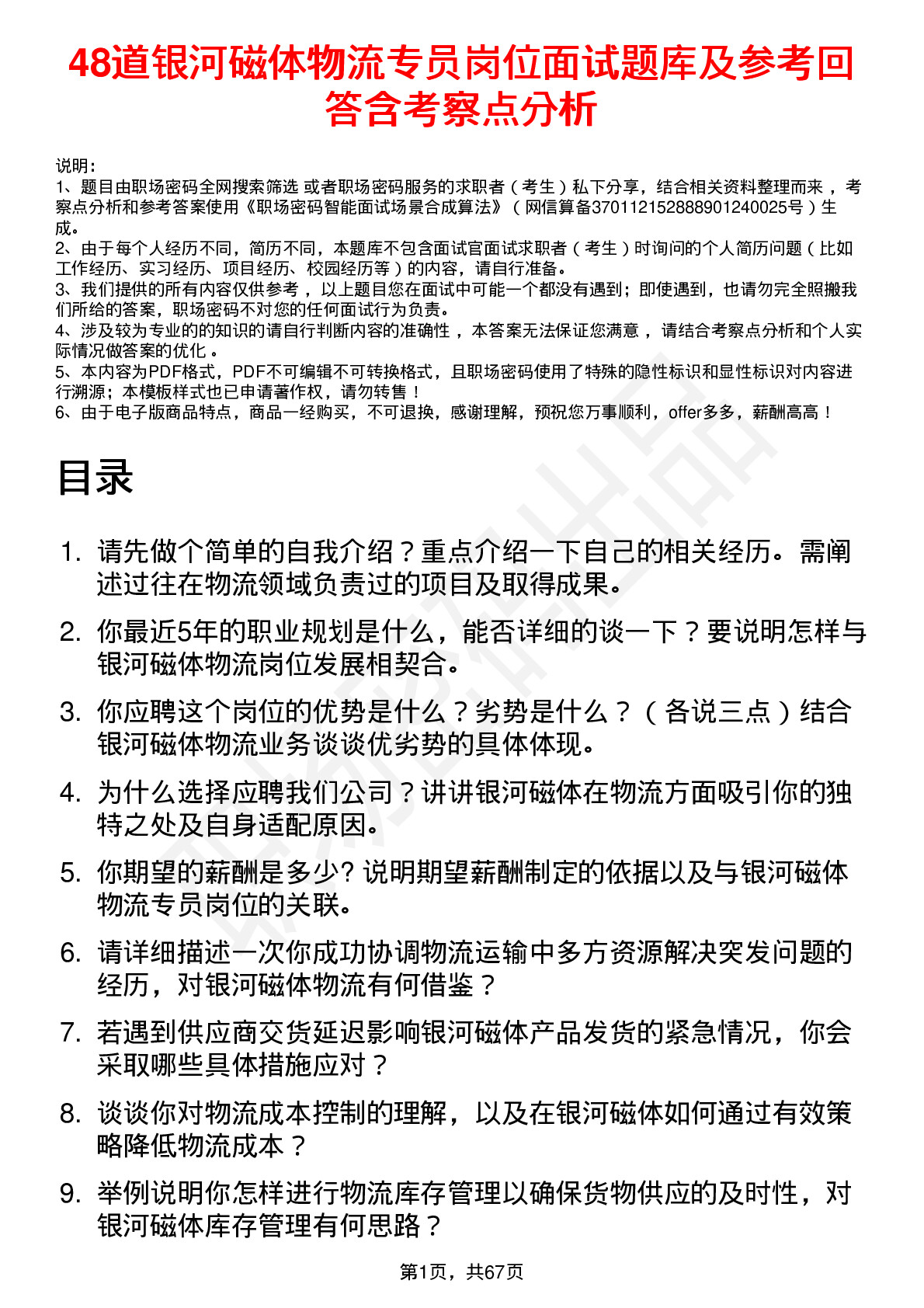 48道银河磁体物流专员岗位面试题库及参考回答含考察点分析