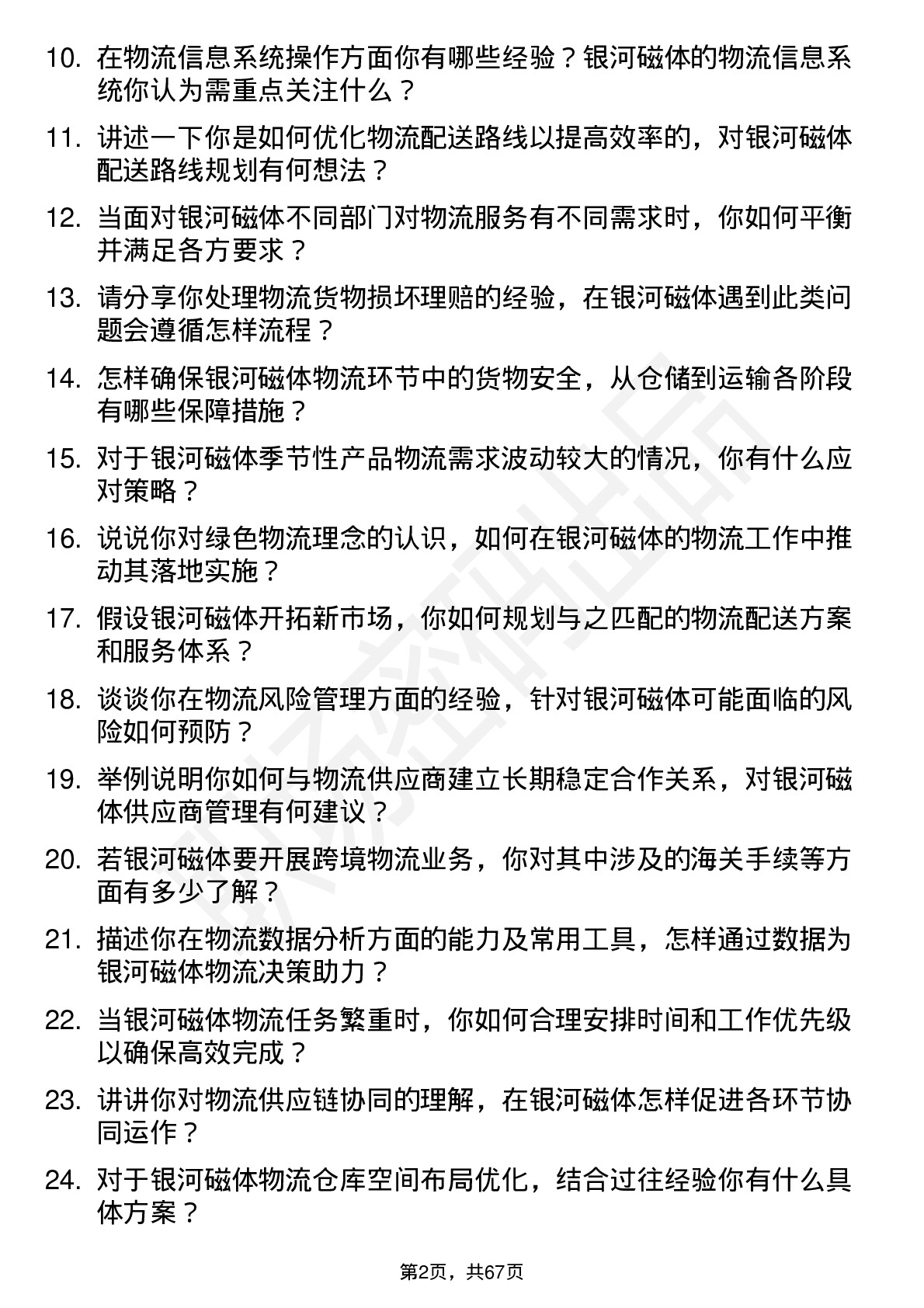 48道银河磁体物流专员岗位面试题库及参考回答含考察点分析