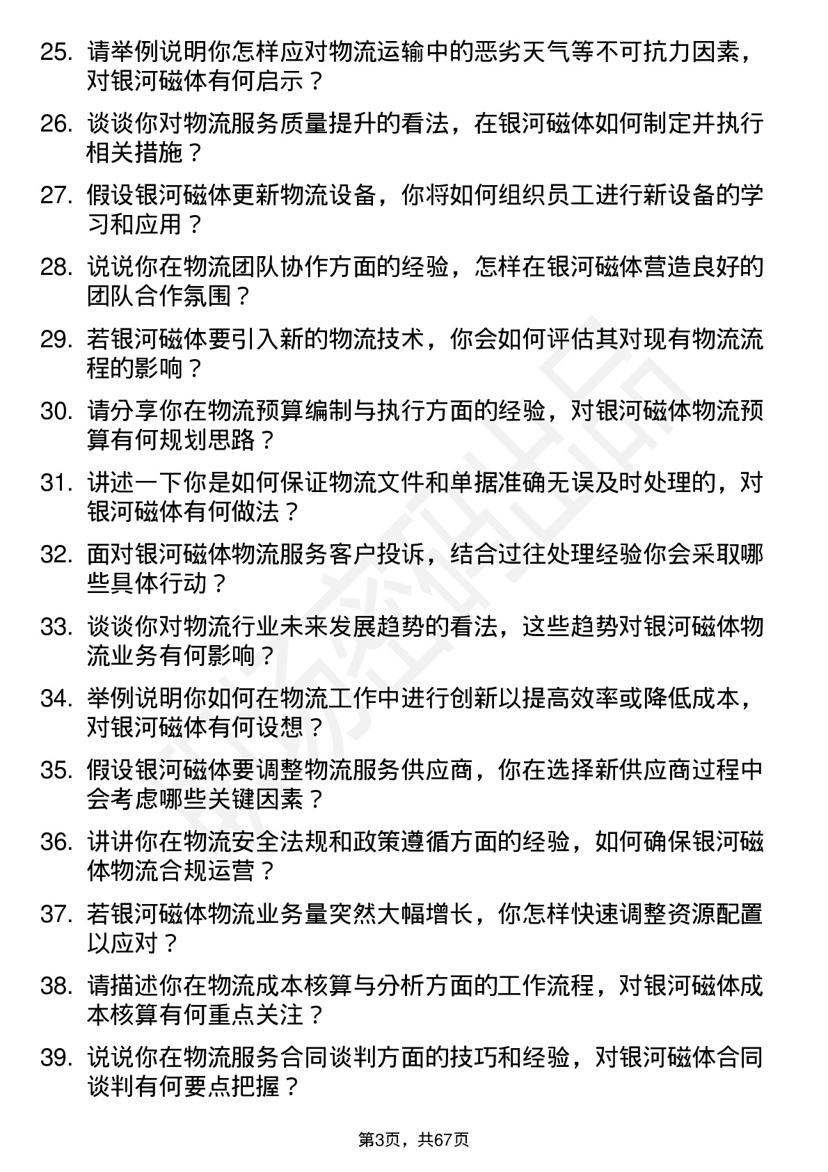 48道银河磁体物流专员岗位面试题库及参考回答含考察点分析