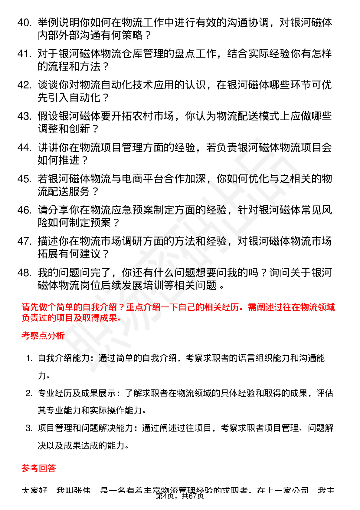 48道银河磁体物流专员岗位面试题库及参考回答含考察点分析