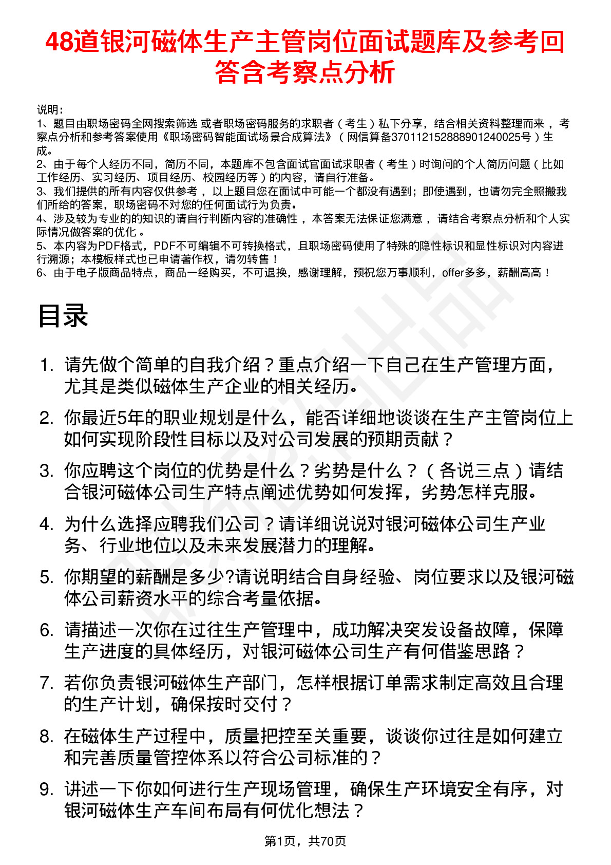 48道银河磁体生产主管岗位面试题库及参考回答含考察点分析