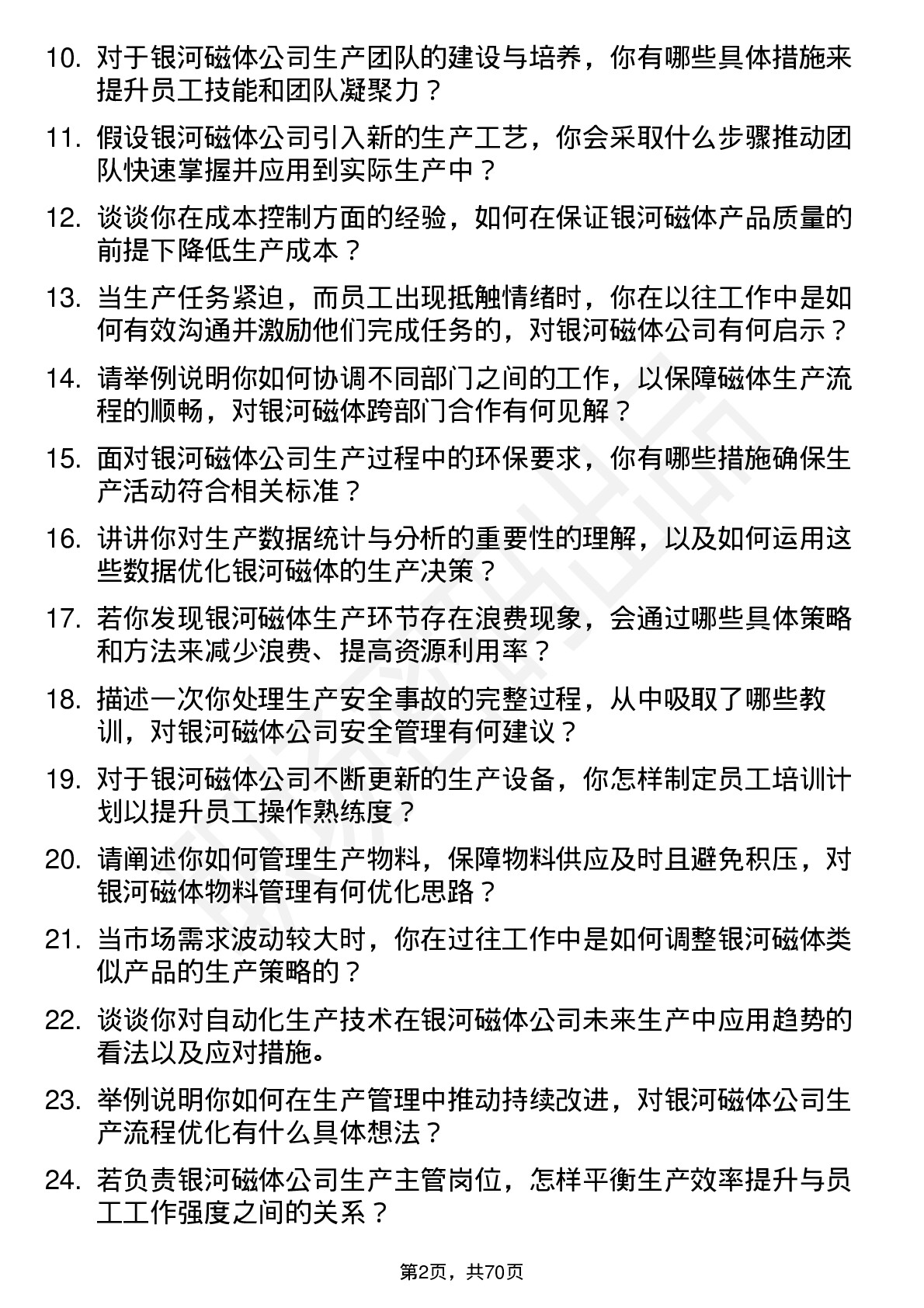 48道银河磁体生产主管岗位面试题库及参考回答含考察点分析