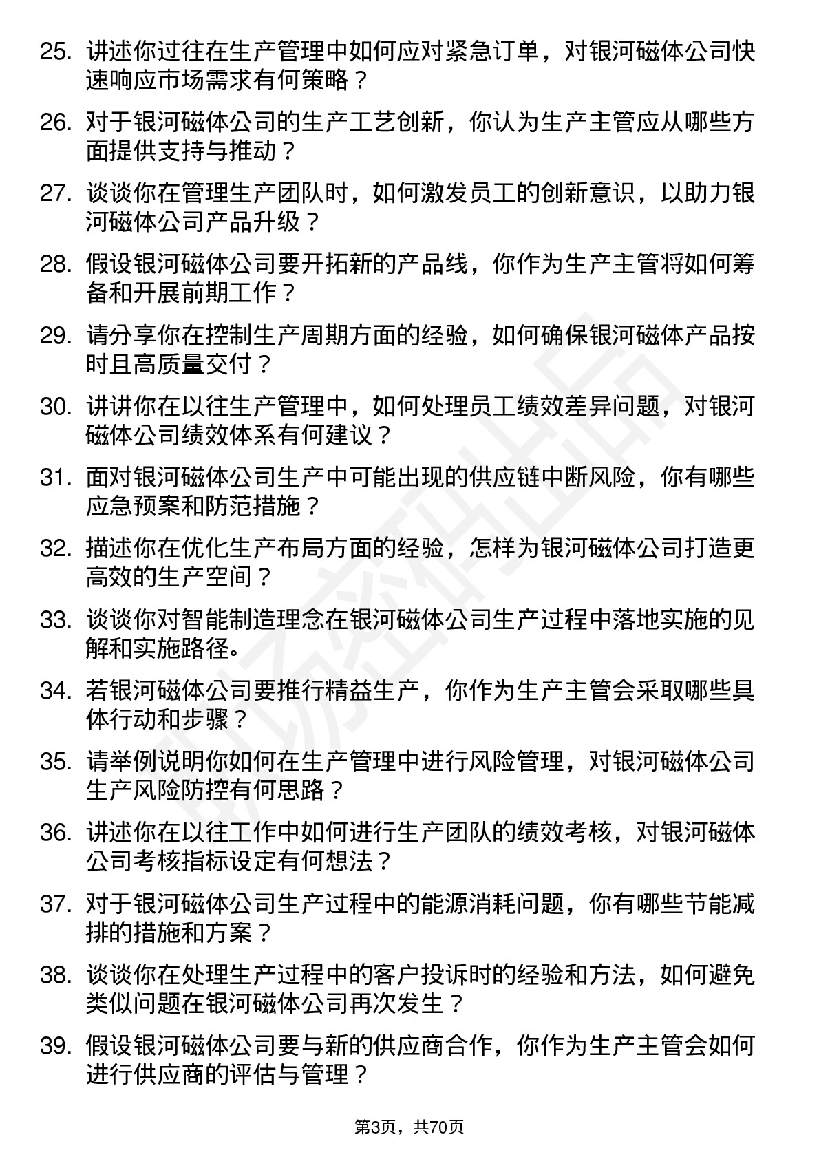 48道银河磁体生产主管岗位面试题库及参考回答含考察点分析