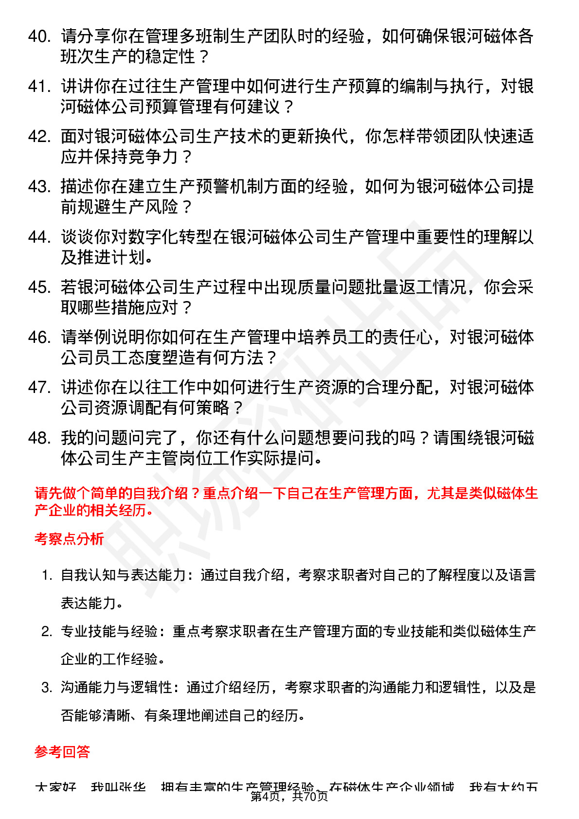 48道银河磁体生产主管岗位面试题库及参考回答含考察点分析