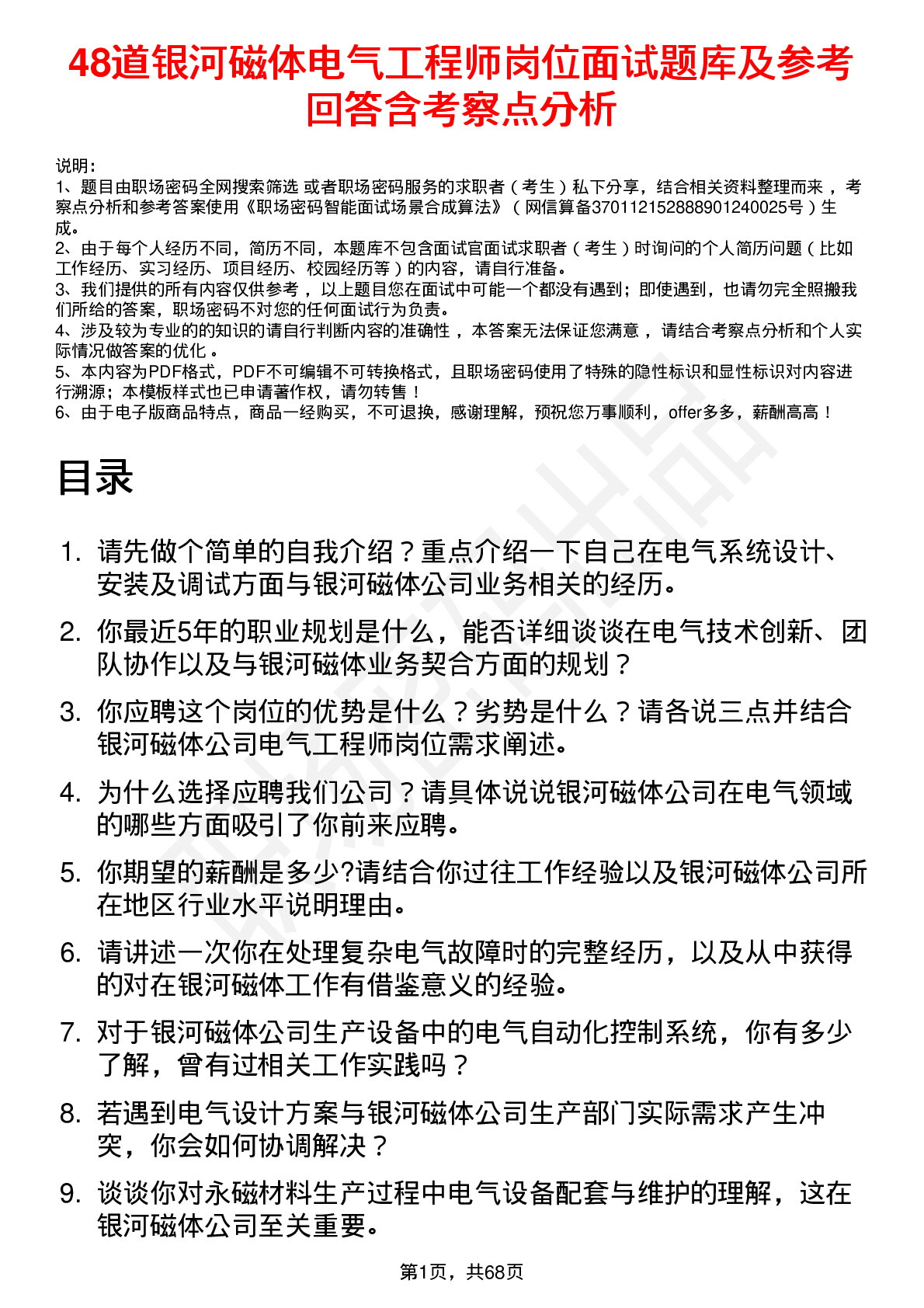 48道银河磁体电气工程师岗位面试题库及参考回答含考察点分析