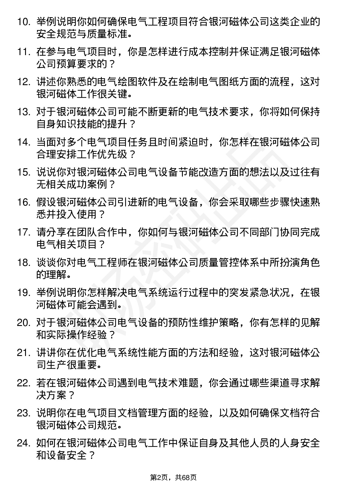 48道银河磁体电气工程师岗位面试题库及参考回答含考察点分析