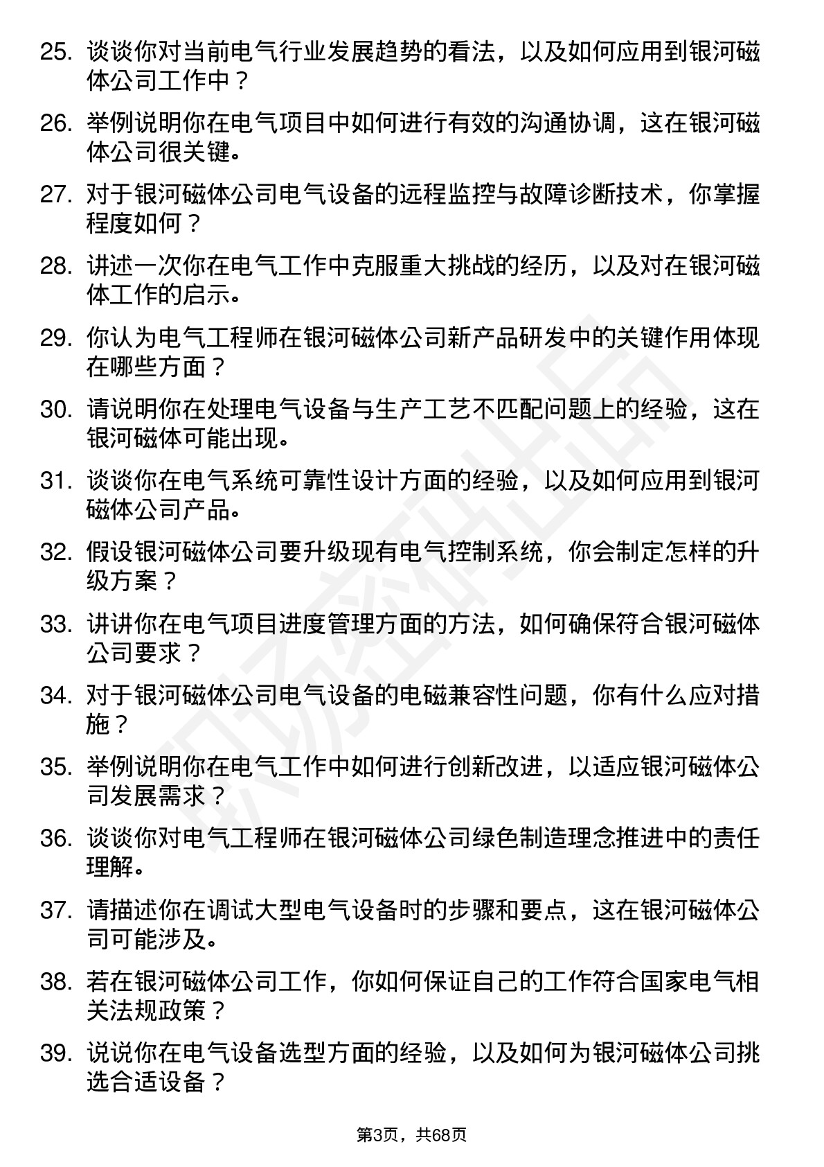 48道银河磁体电气工程师岗位面试题库及参考回答含考察点分析