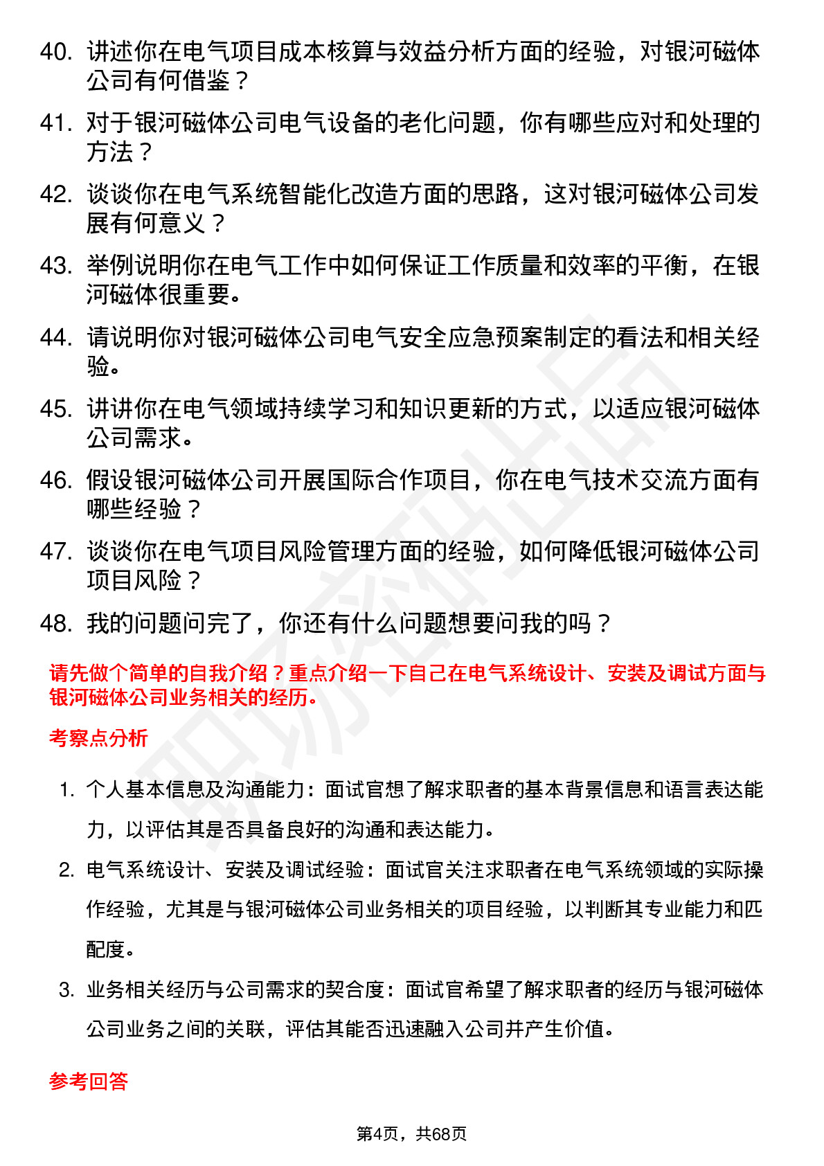 48道银河磁体电气工程师岗位面试题库及参考回答含考察点分析