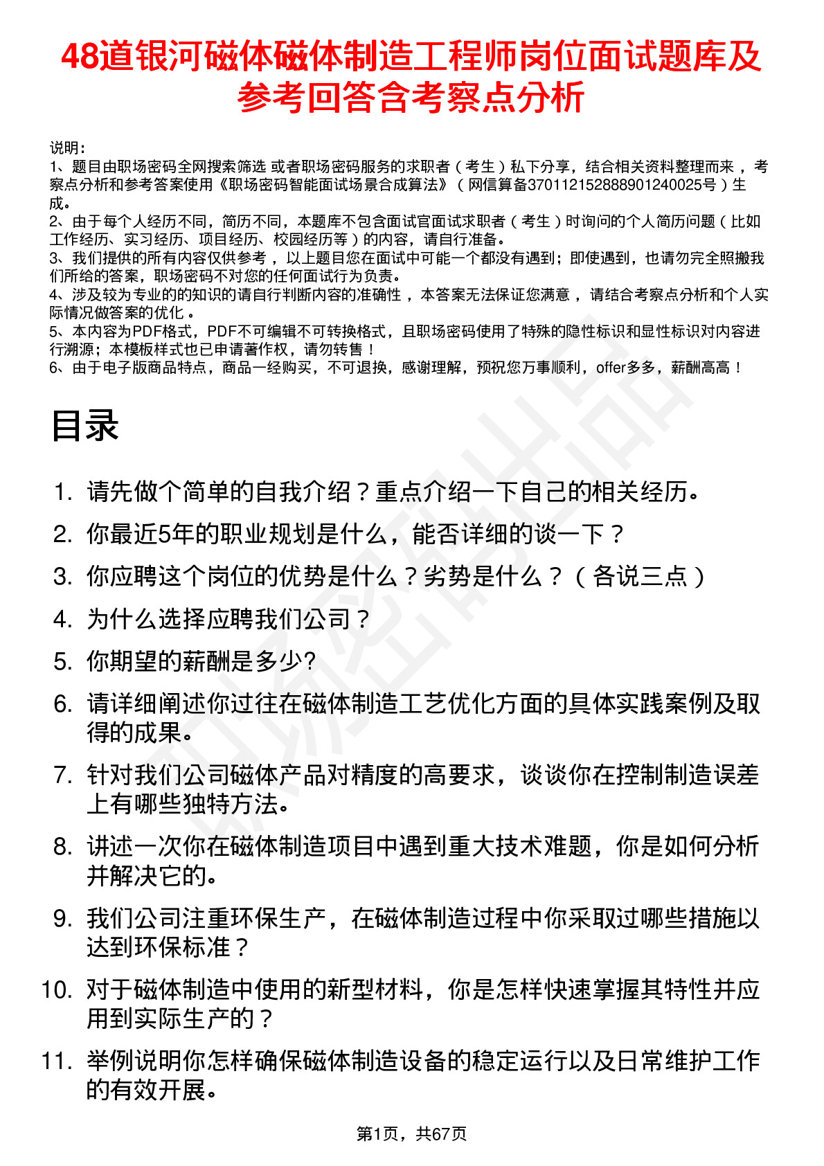 48道银河磁体磁体制造工程师岗位面试题库及参考回答含考察点分析