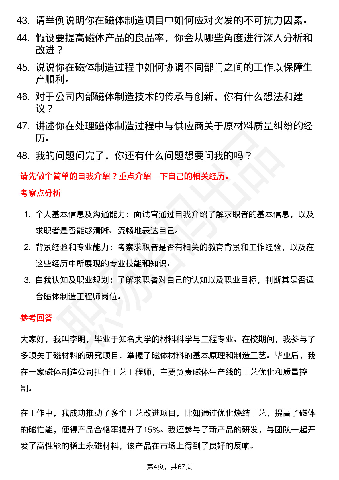 48道银河磁体磁体制造工程师岗位面试题库及参考回答含考察点分析