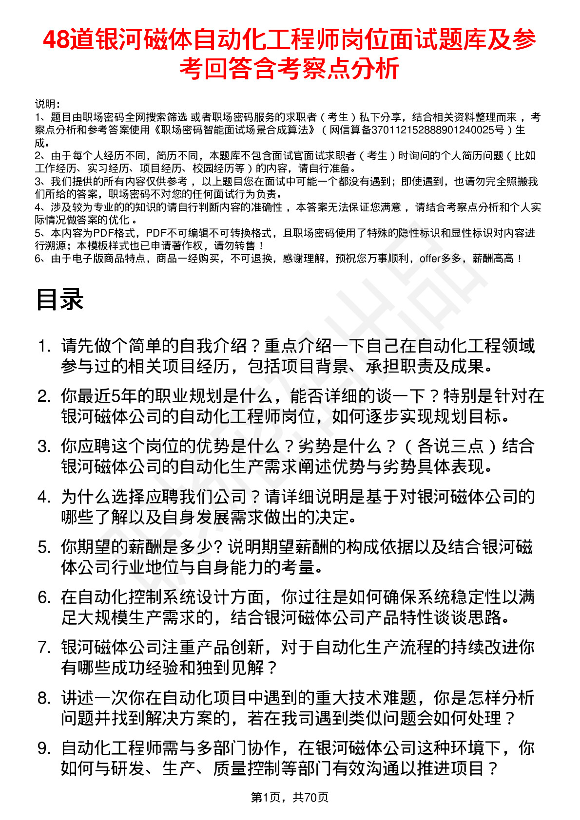 48道银河磁体自动化工程师岗位面试题库及参考回答含考察点分析