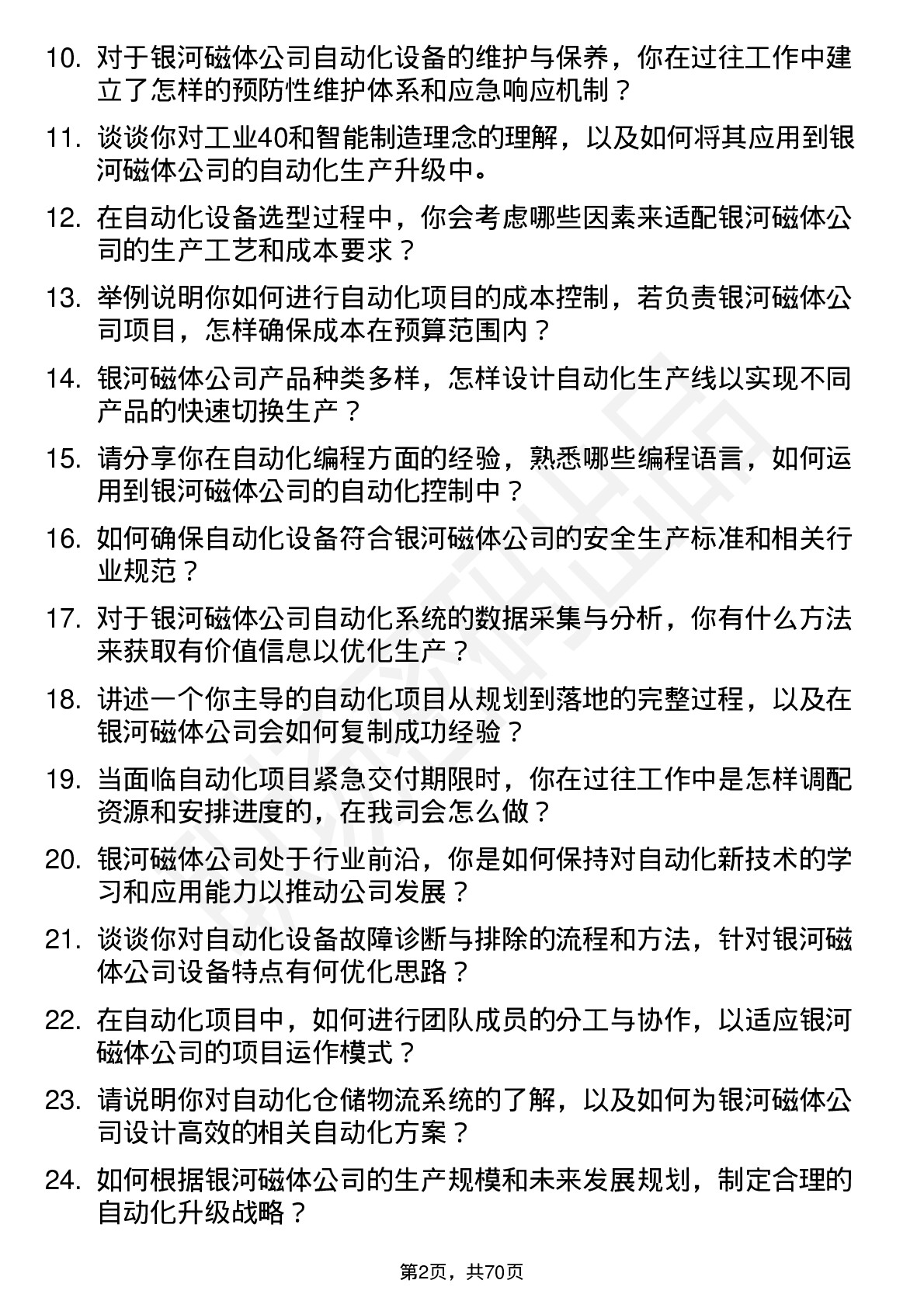 48道银河磁体自动化工程师岗位面试题库及参考回答含考察点分析