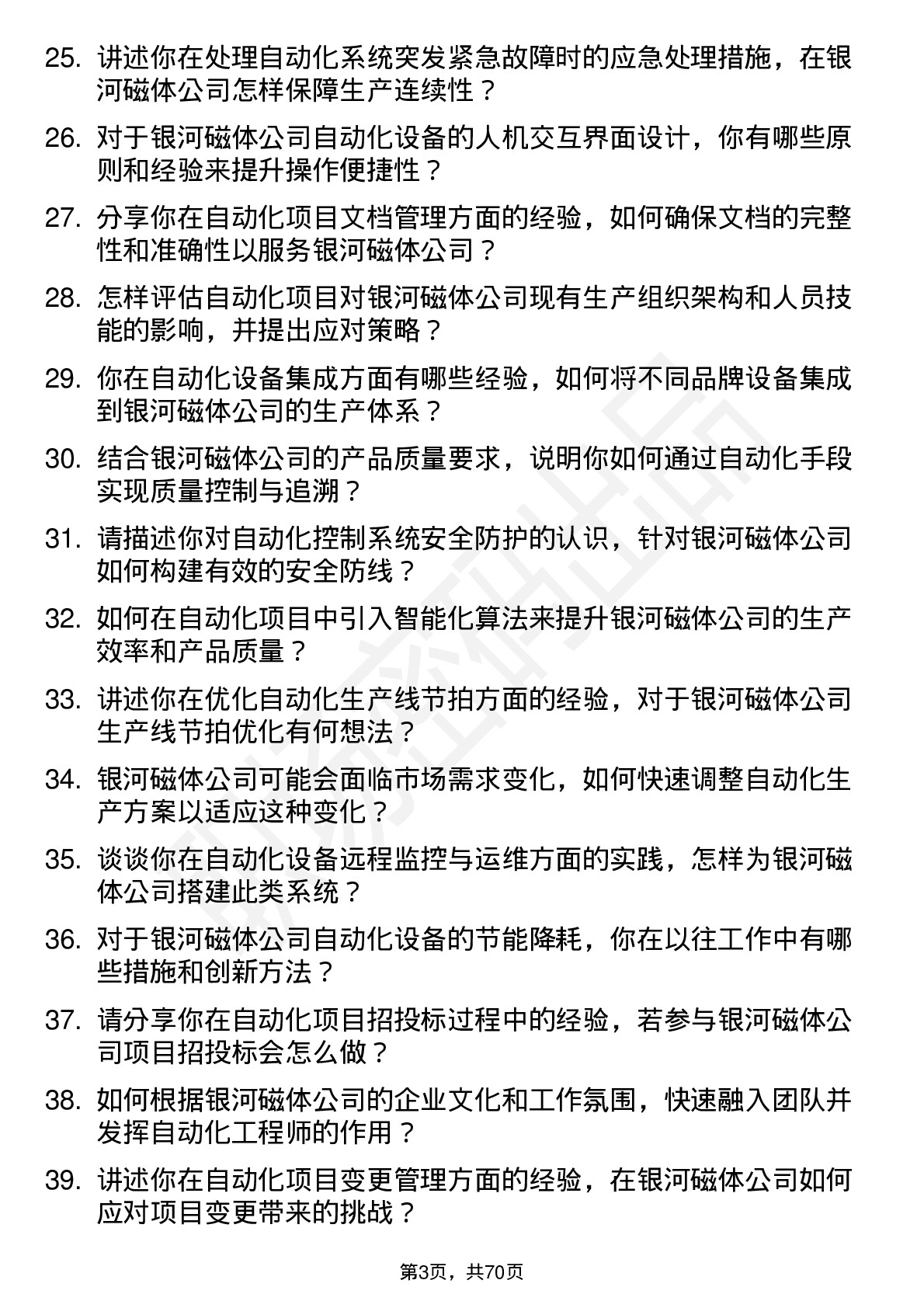 48道银河磁体自动化工程师岗位面试题库及参考回答含考察点分析