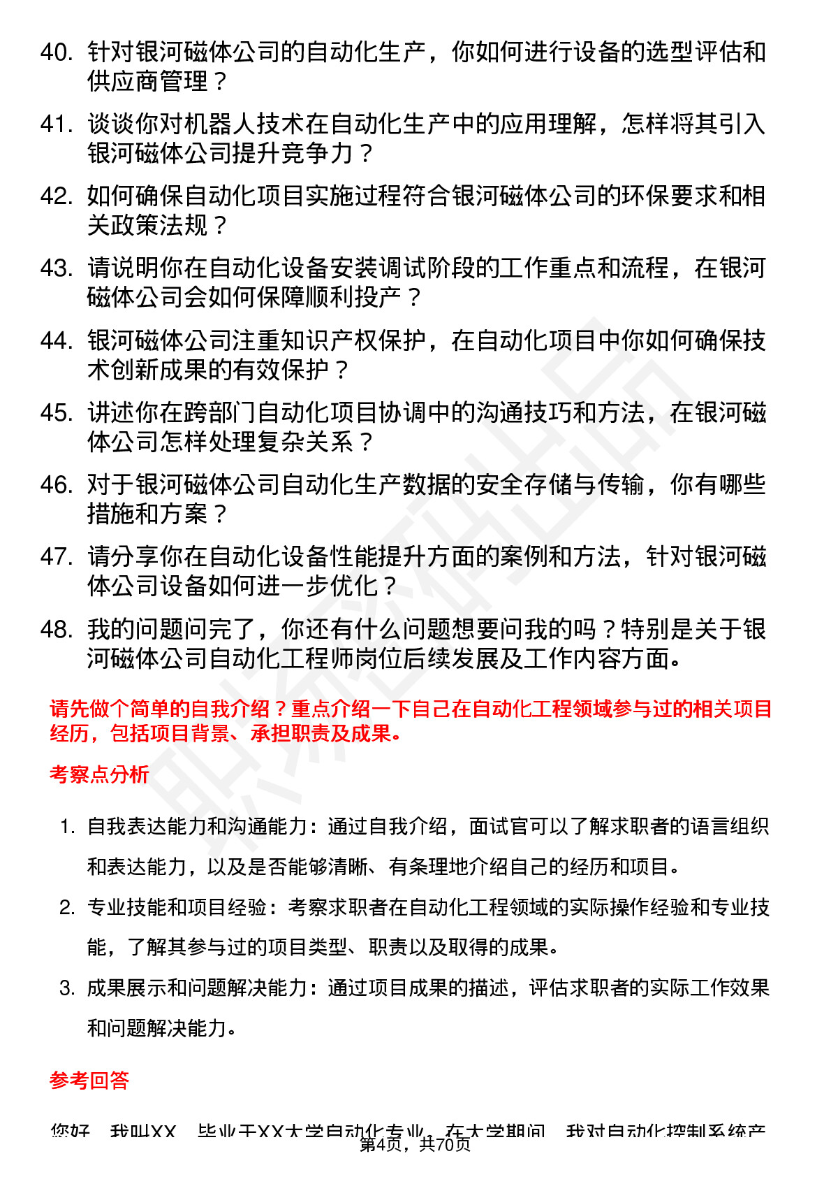 48道银河磁体自动化工程师岗位面试题库及参考回答含考察点分析