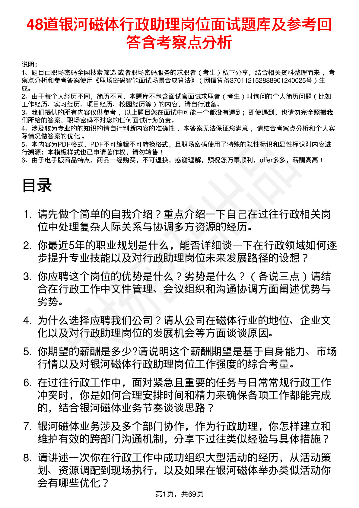 48道银河磁体行政助理岗位面试题库及参考回答含考察点分析