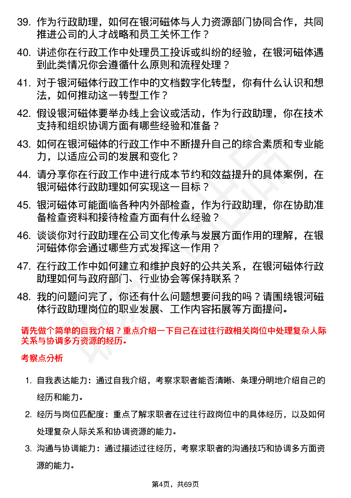 48道银河磁体行政助理岗位面试题库及参考回答含考察点分析