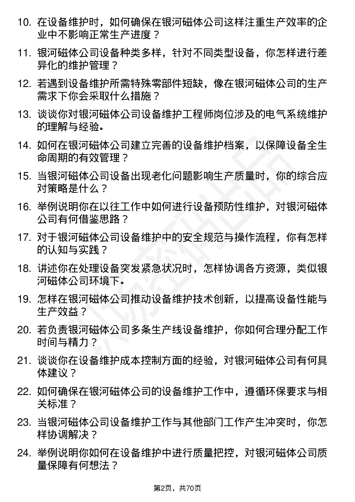 48道银河磁体设备维护工程师岗位面试题库及参考回答含考察点分析