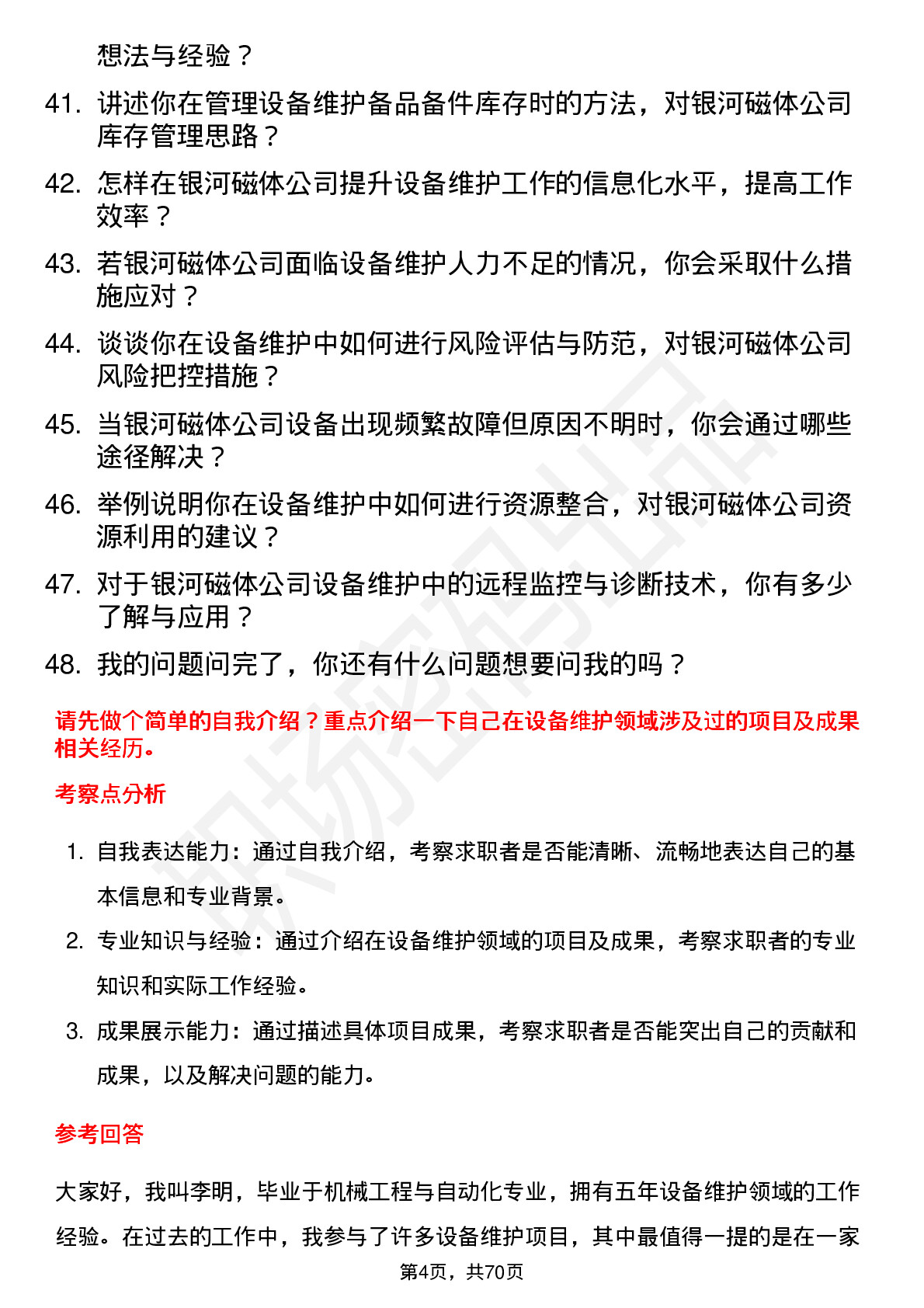 48道银河磁体设备维护工程师岗位面试题库及参考回答含考察点分析