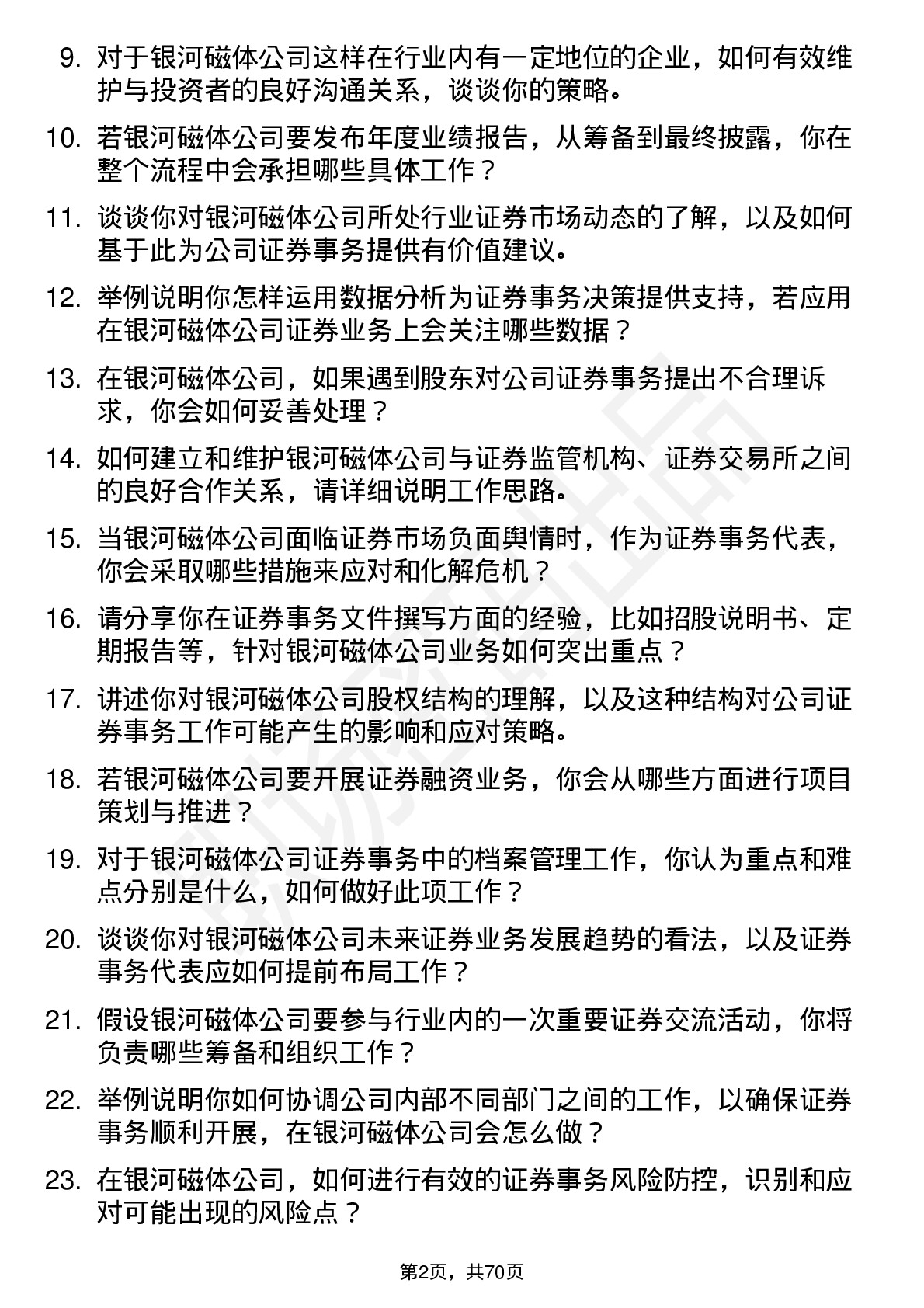 48道银河磁体证券事务代表岗位面试题库及参考回答含考察点分析