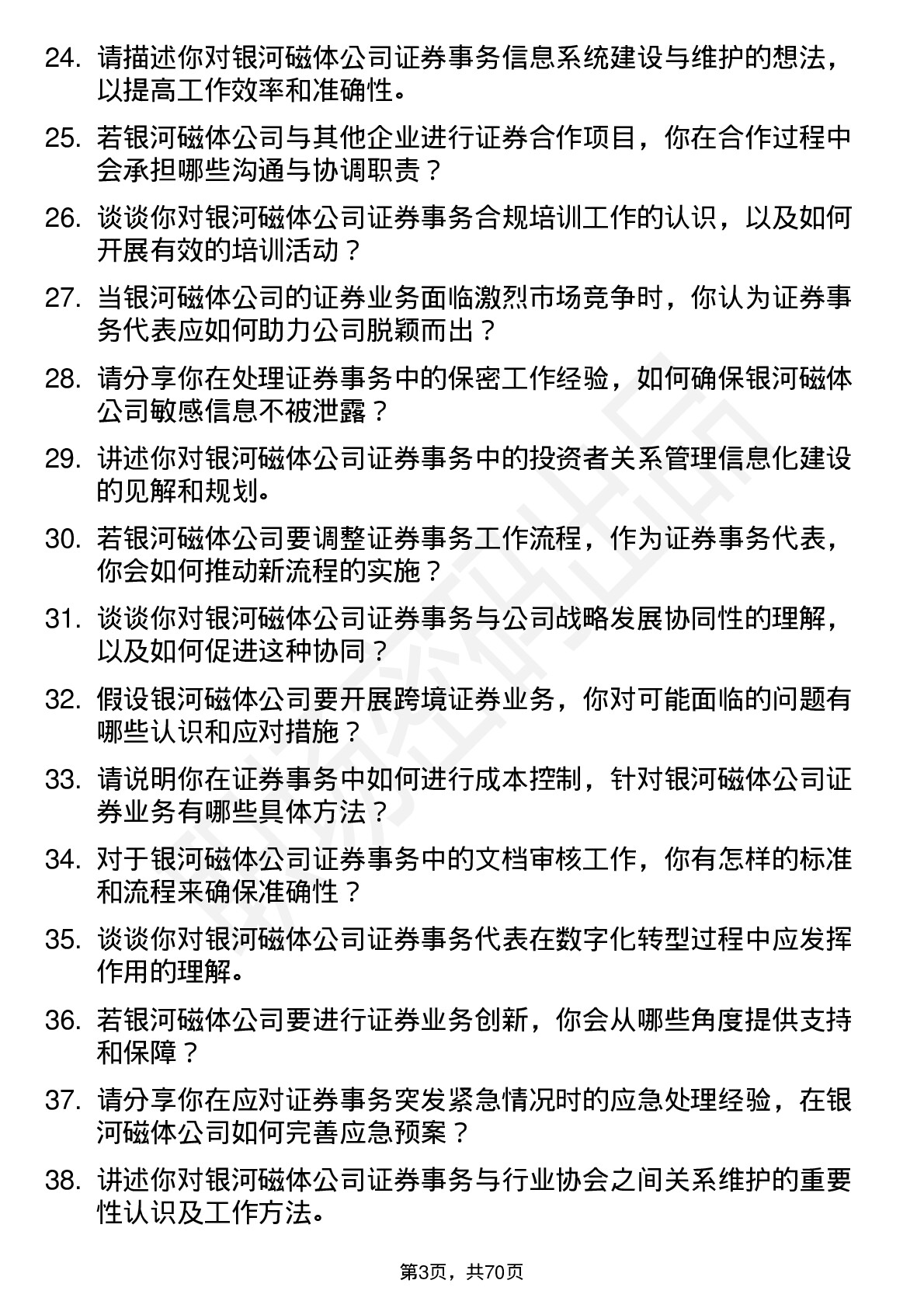 48道银河磁体证券事务代表岗位面试题库及参考回答含考察点分析