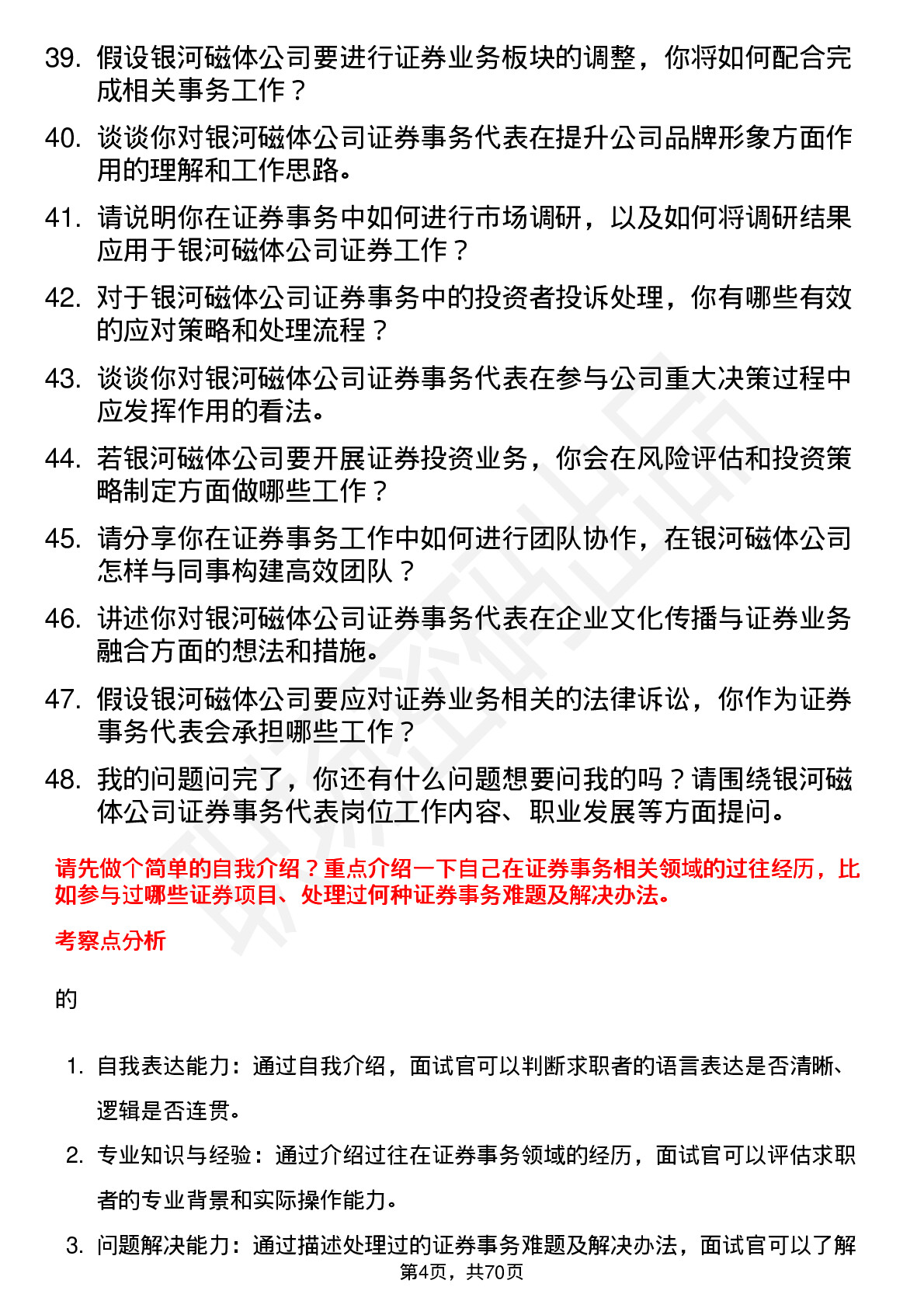 48道银河磁体证券事务代表岗位面试题库及参考回答含考察点分析