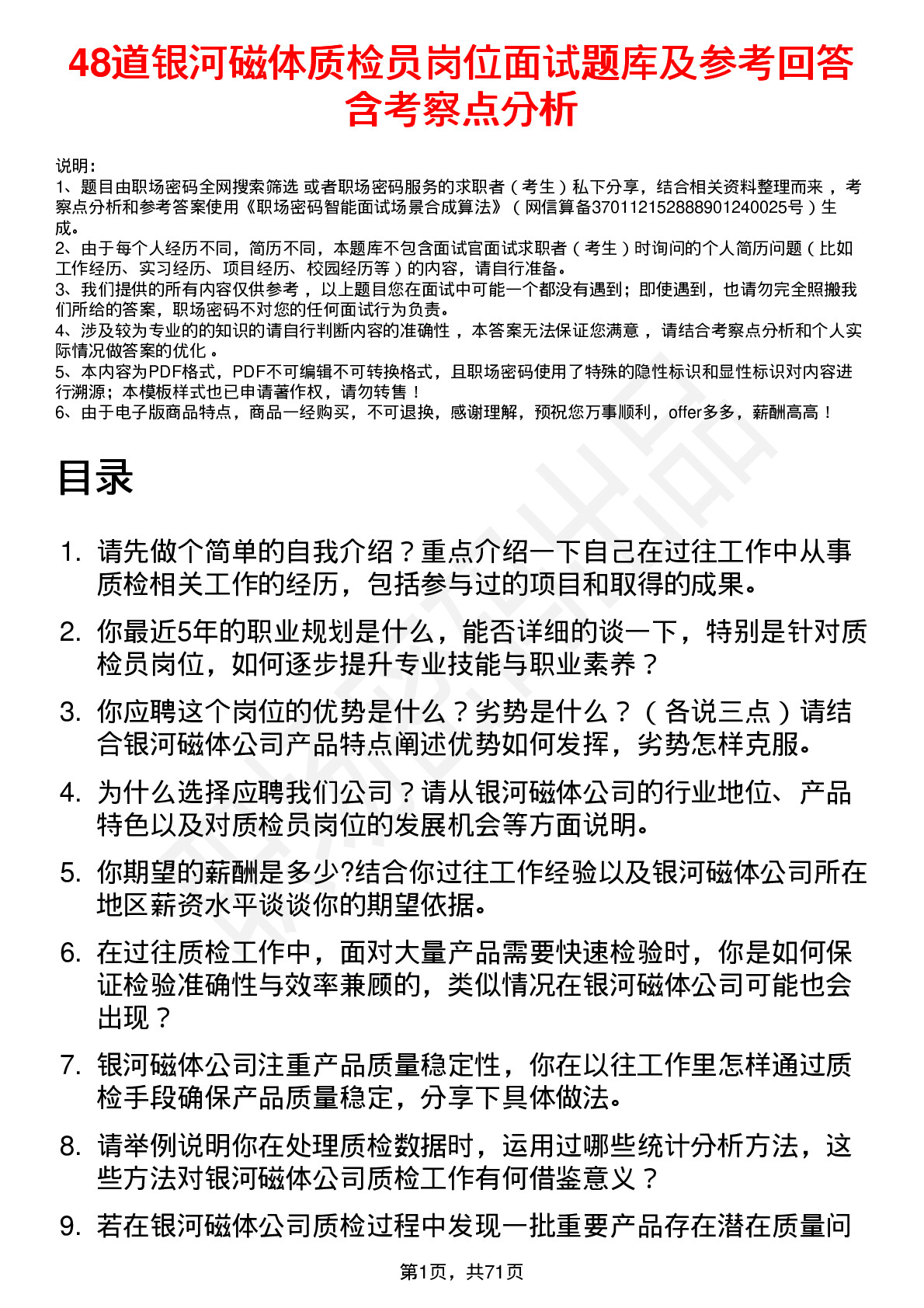 48道银河磁体质检员岗位面试题库及参考回答含考察点分析