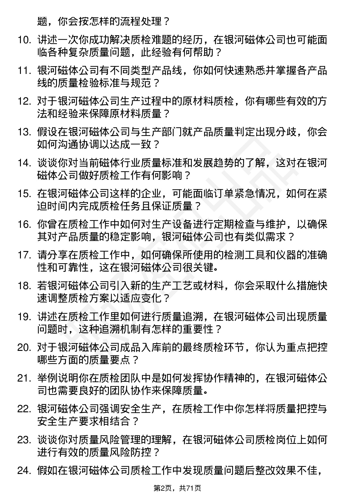 48道银河磁体质检员岗位面试题库及参考回答含考察点分析