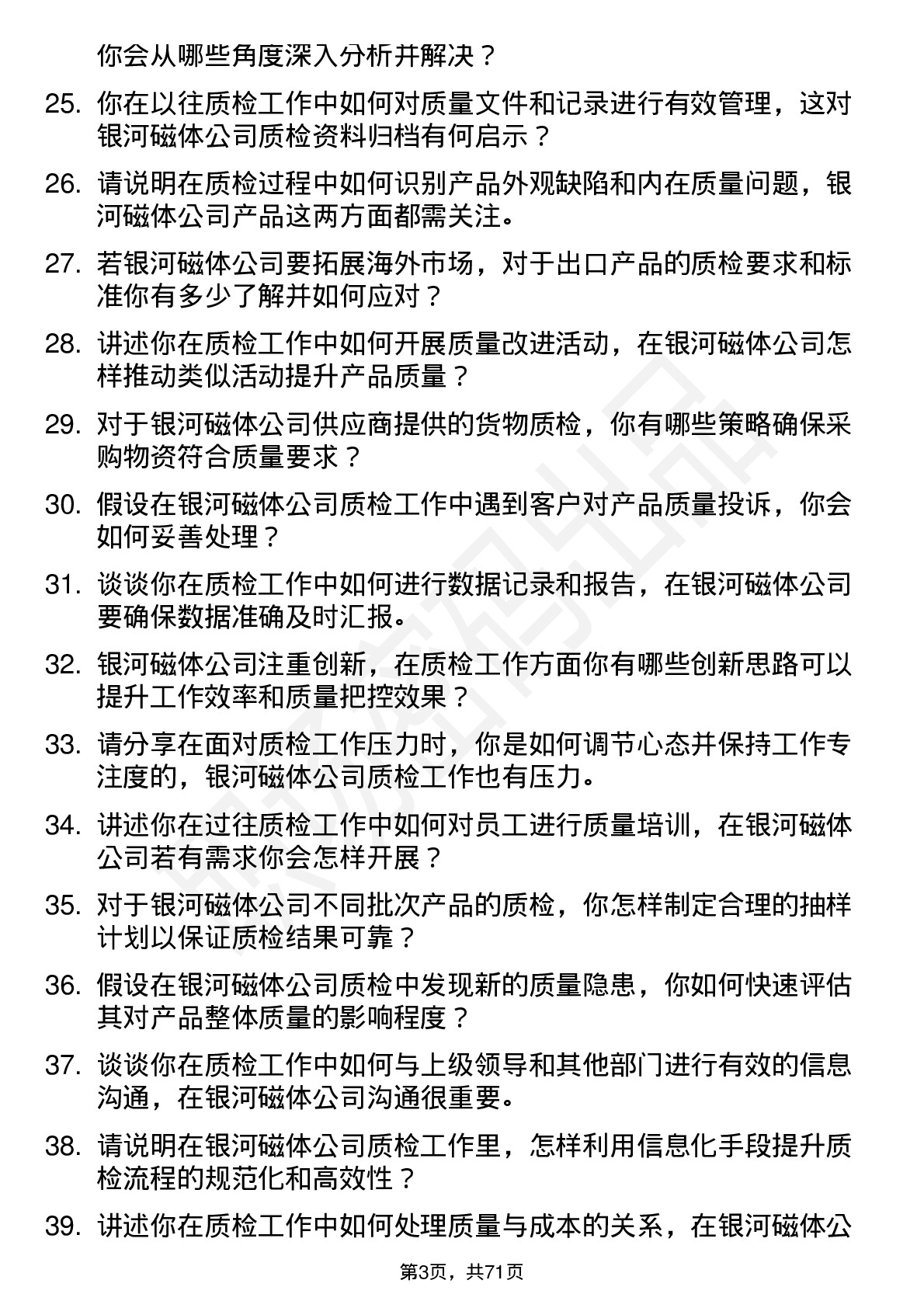 48道银河磁体质检员岗位面试题库及参考回答含考察点分析