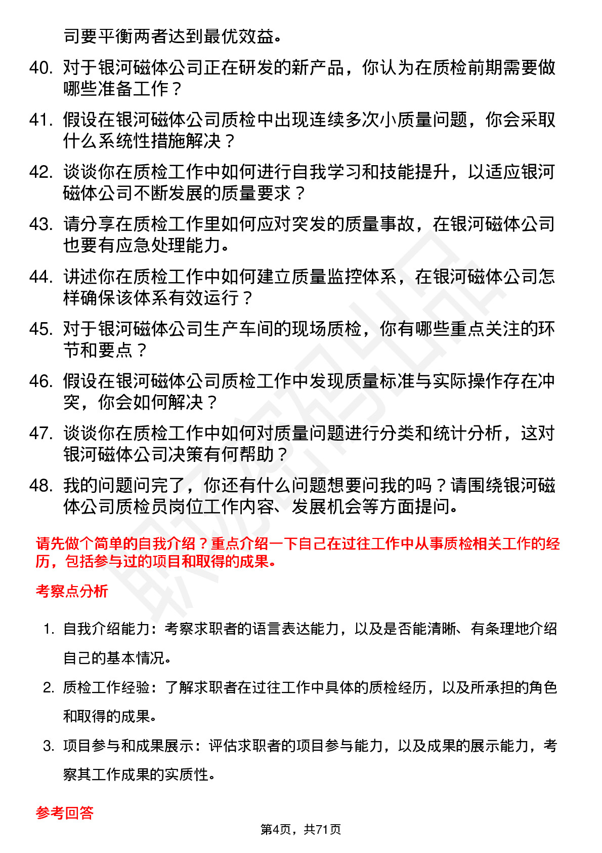 48道银河磁体质检员岗位面试题库及参考回答含考察点分析