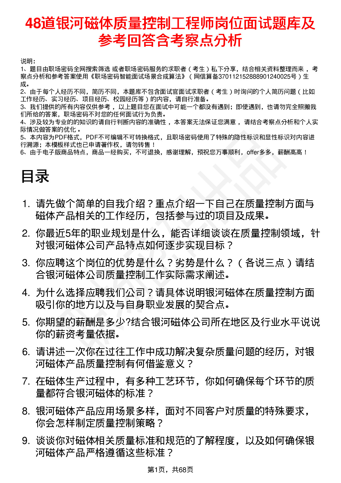 48道银河磁体质量控制工程师岗位面试题库及参考回答含考察点分析