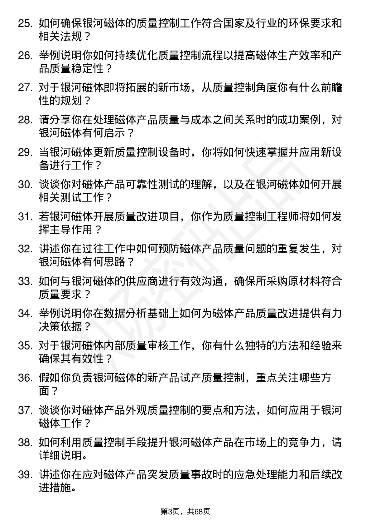 48道银河磁体质量控制工程师岗位面试题库及参考回答含考察点分析