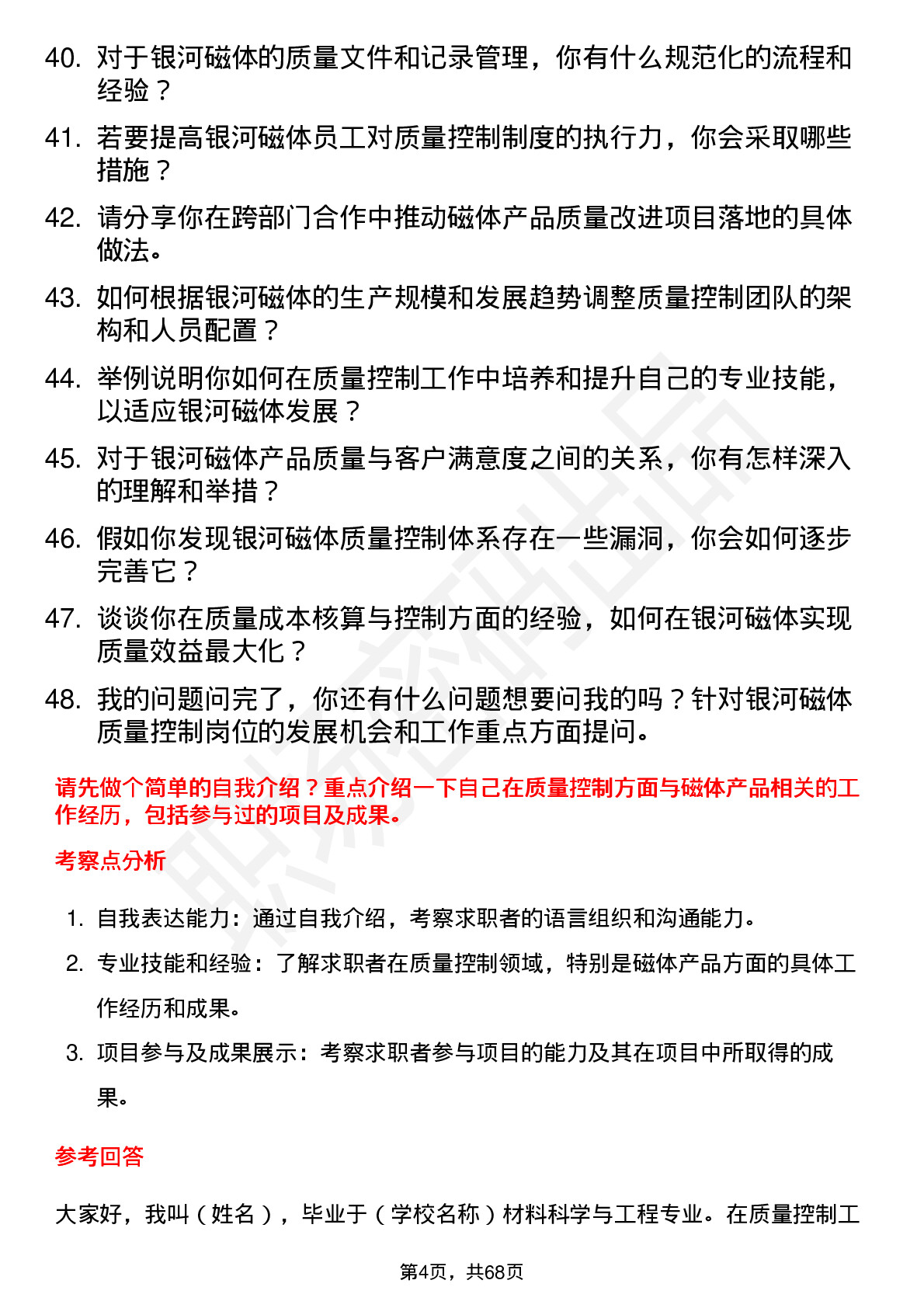 48道银河磁体质量控制工程师岗位面试题库及参考回答含考察点分析