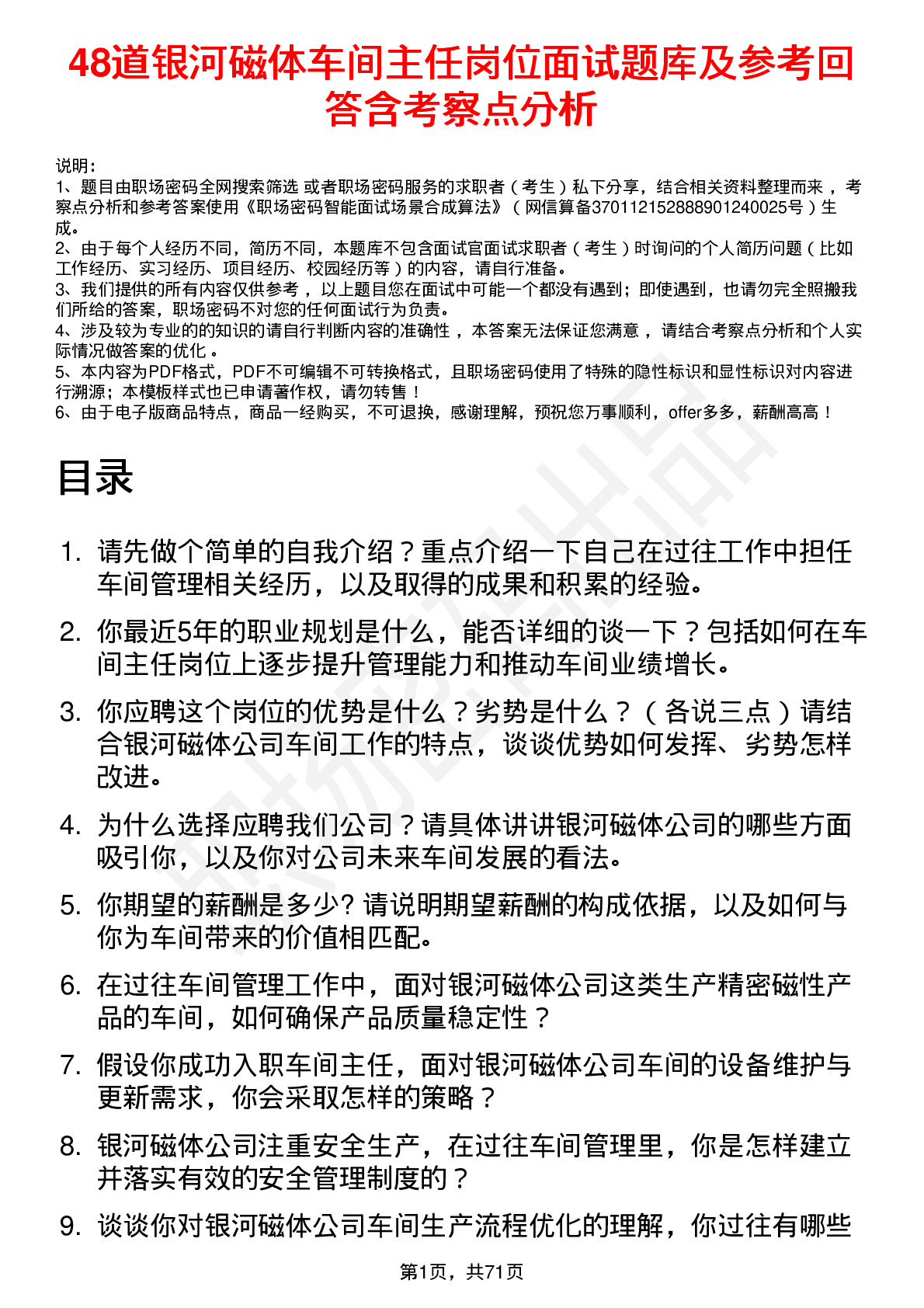 48道银河磁体车间主任岗位面试题库及参考回答含考察点分析