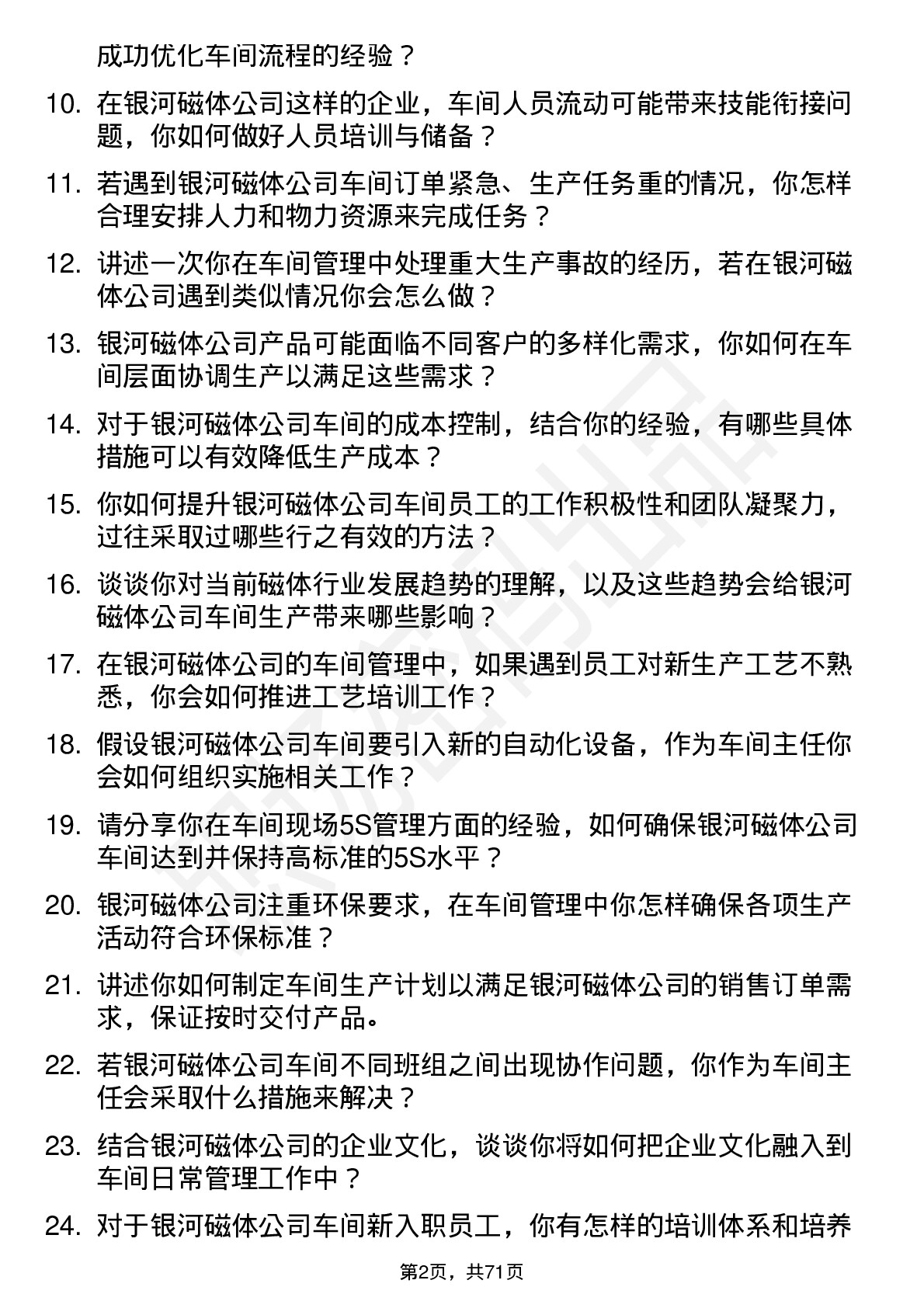 48道银河磁体车间主任岗位面试题库及参考回答含考察点分析