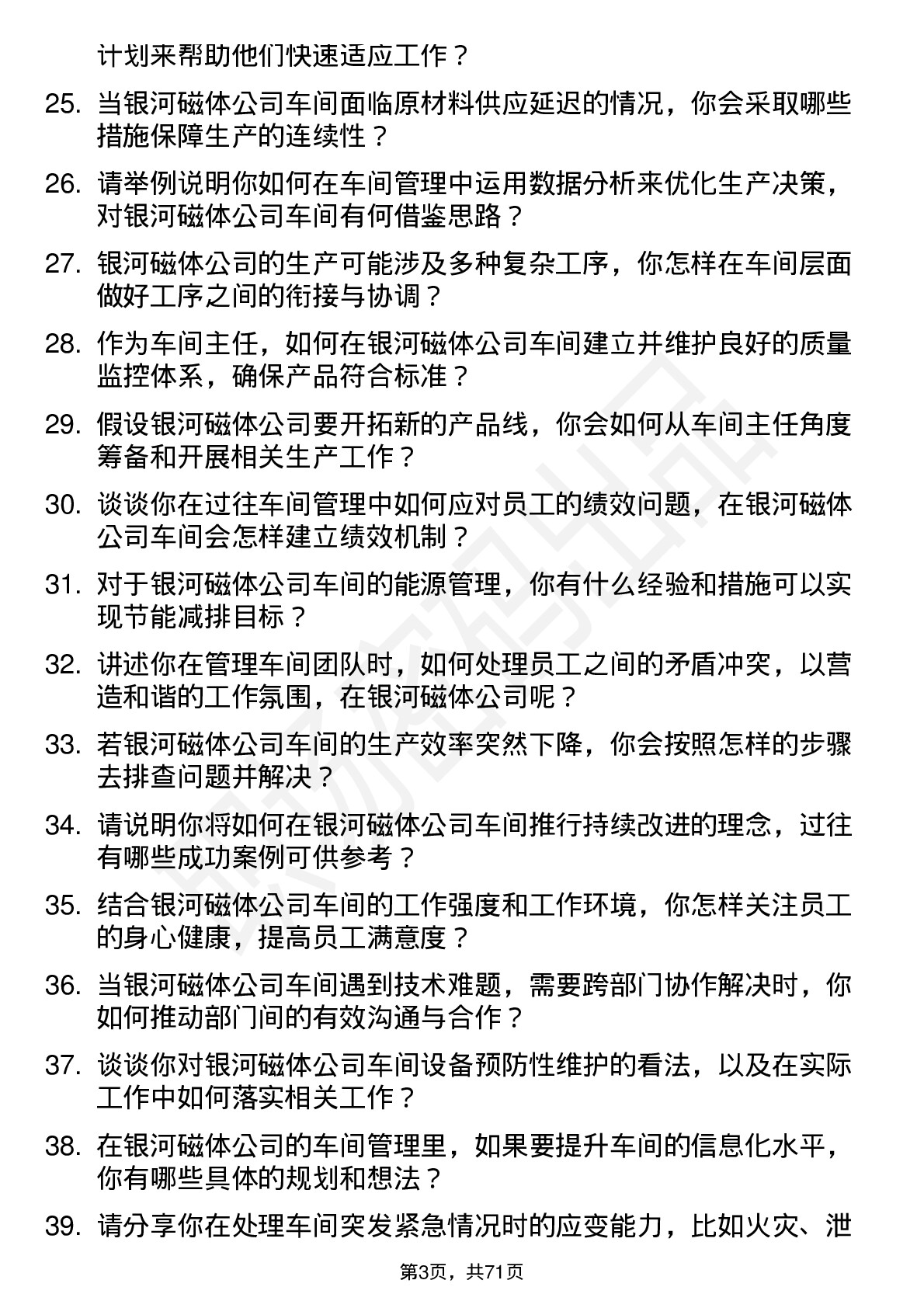 48道银河磁体车间主任岗位面试题库及参考回答含考察点分析