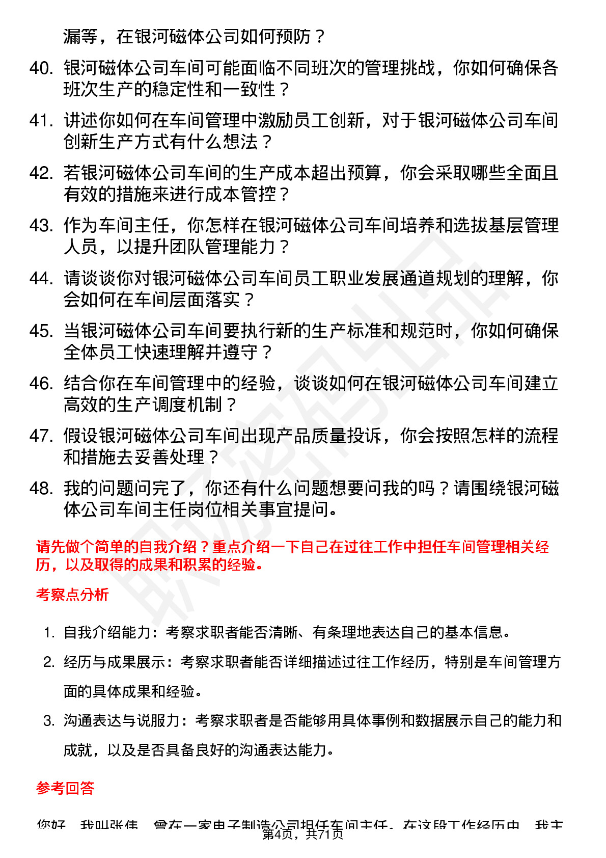 48道银河磁体车间主任岗位面试题库及参考回答含考察点分析