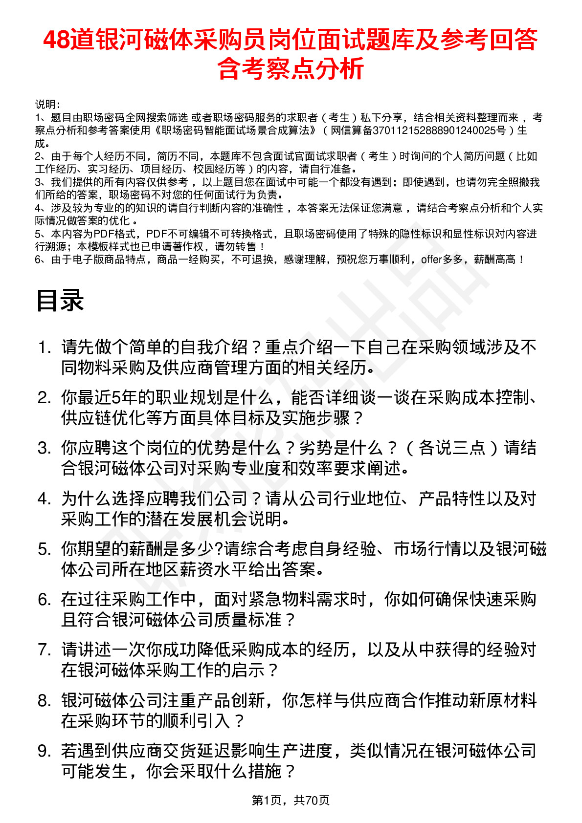 48道银河磁体采购员岗位面试题库及参考回答含考察点分析