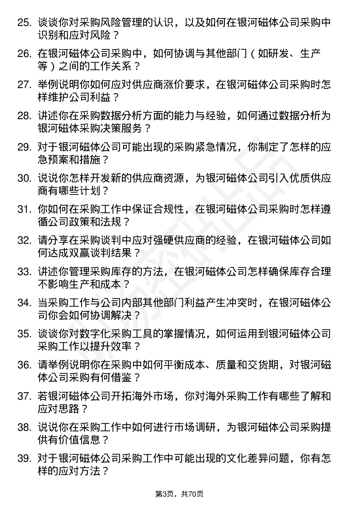 48道银河磁体采购员岗位面试题库及参考回答含考察点分析