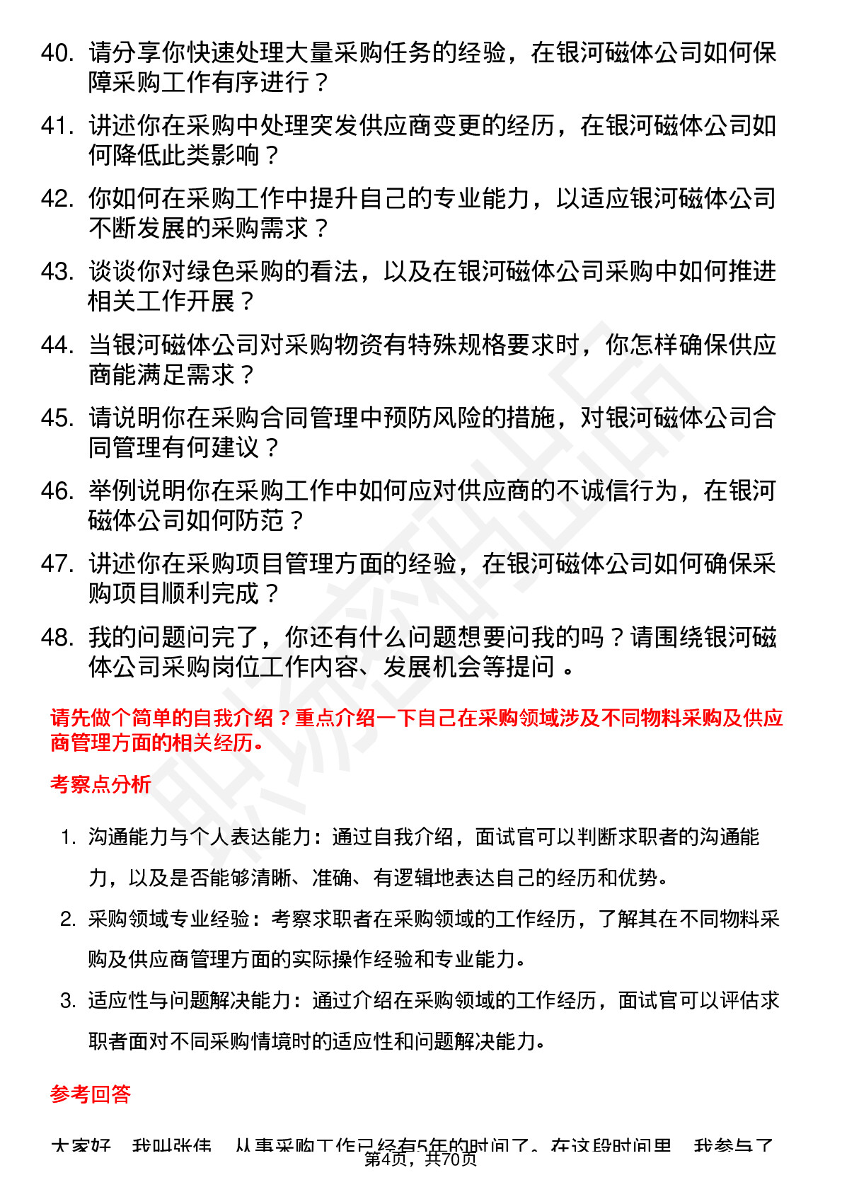 48道银河磁体采购员岗位面试题库及参考回答含考察点分析